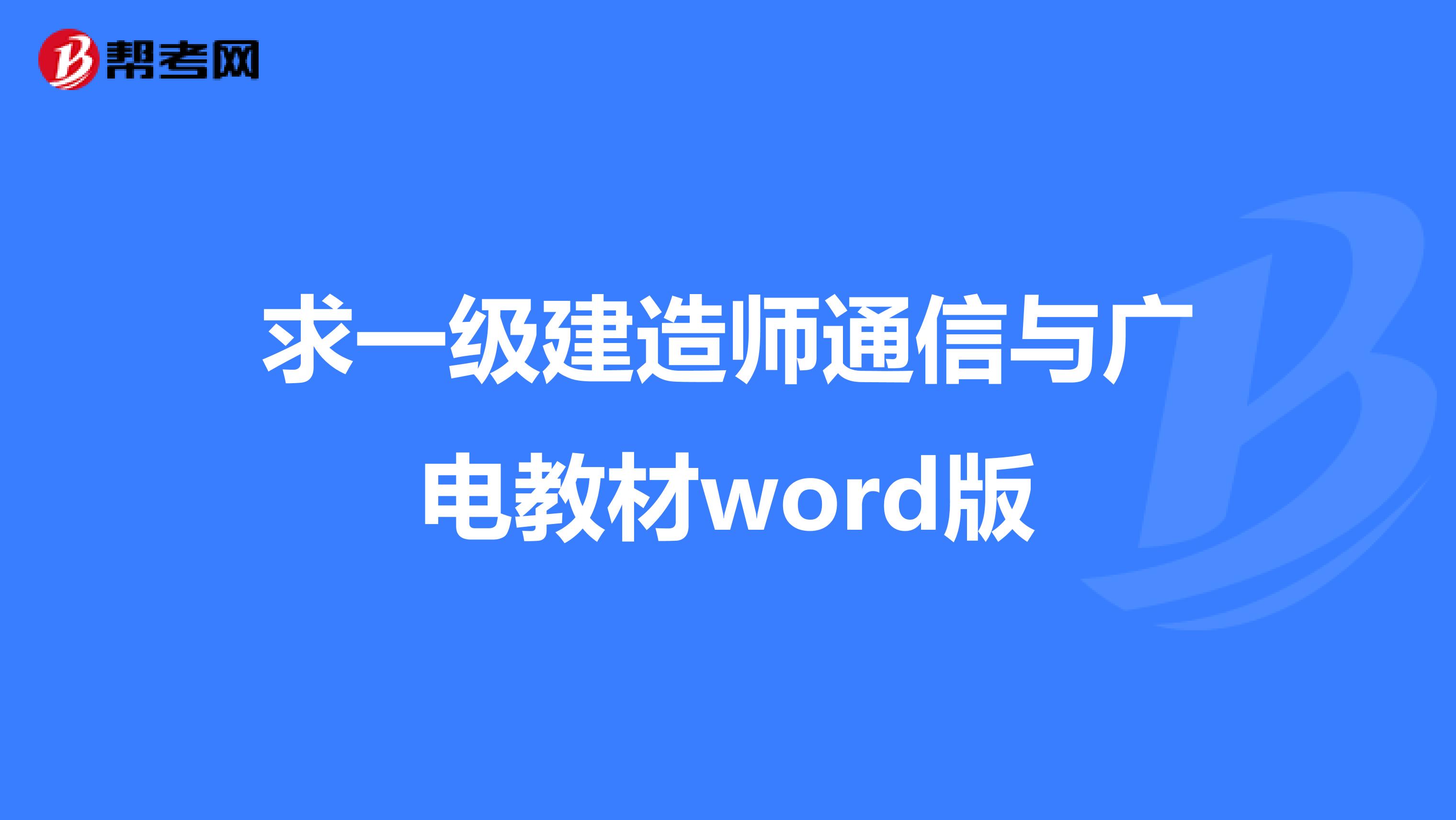 求一級建造師通信與廣電教材word版