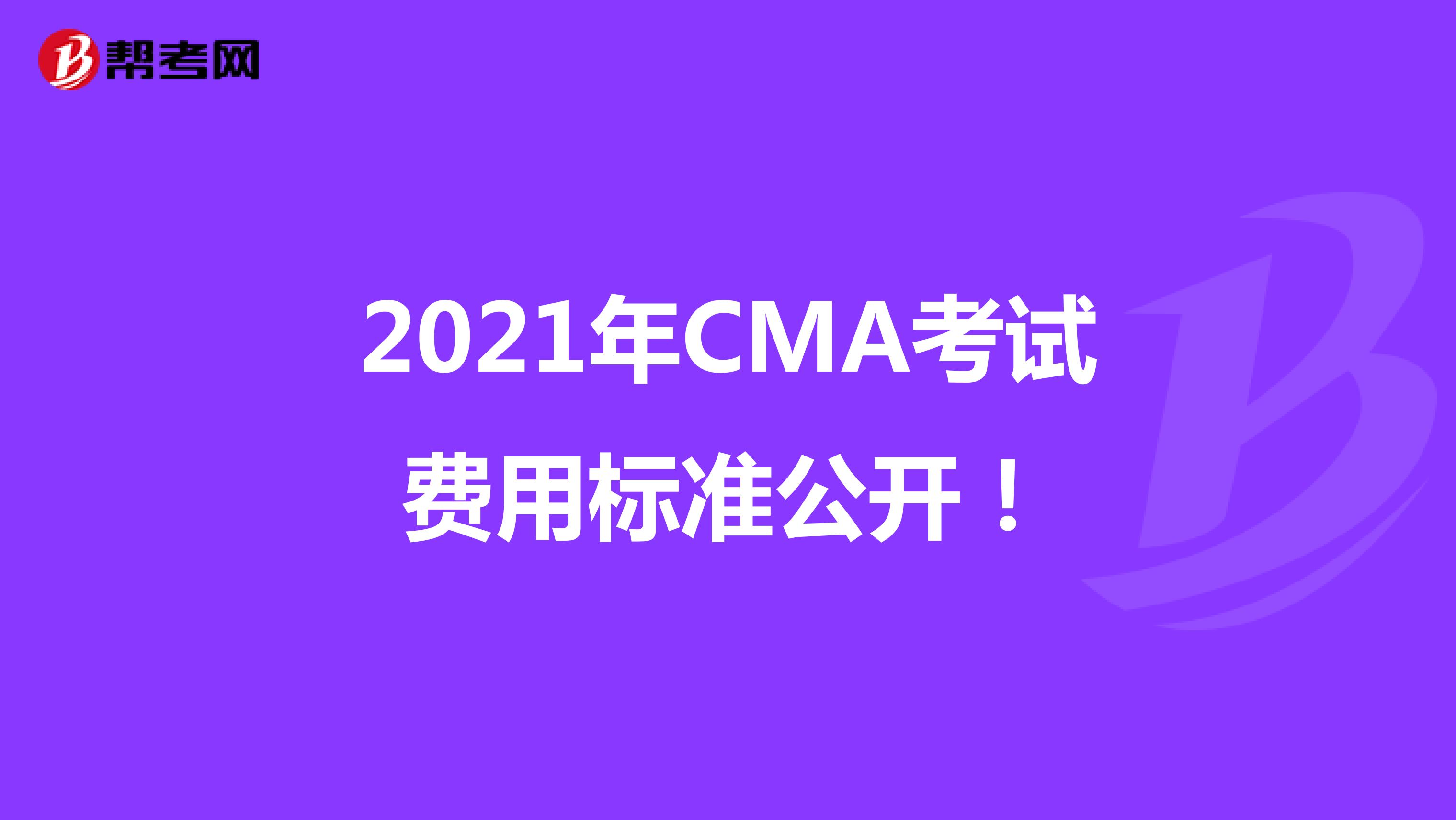 2021年CMA考试费用标准公开！