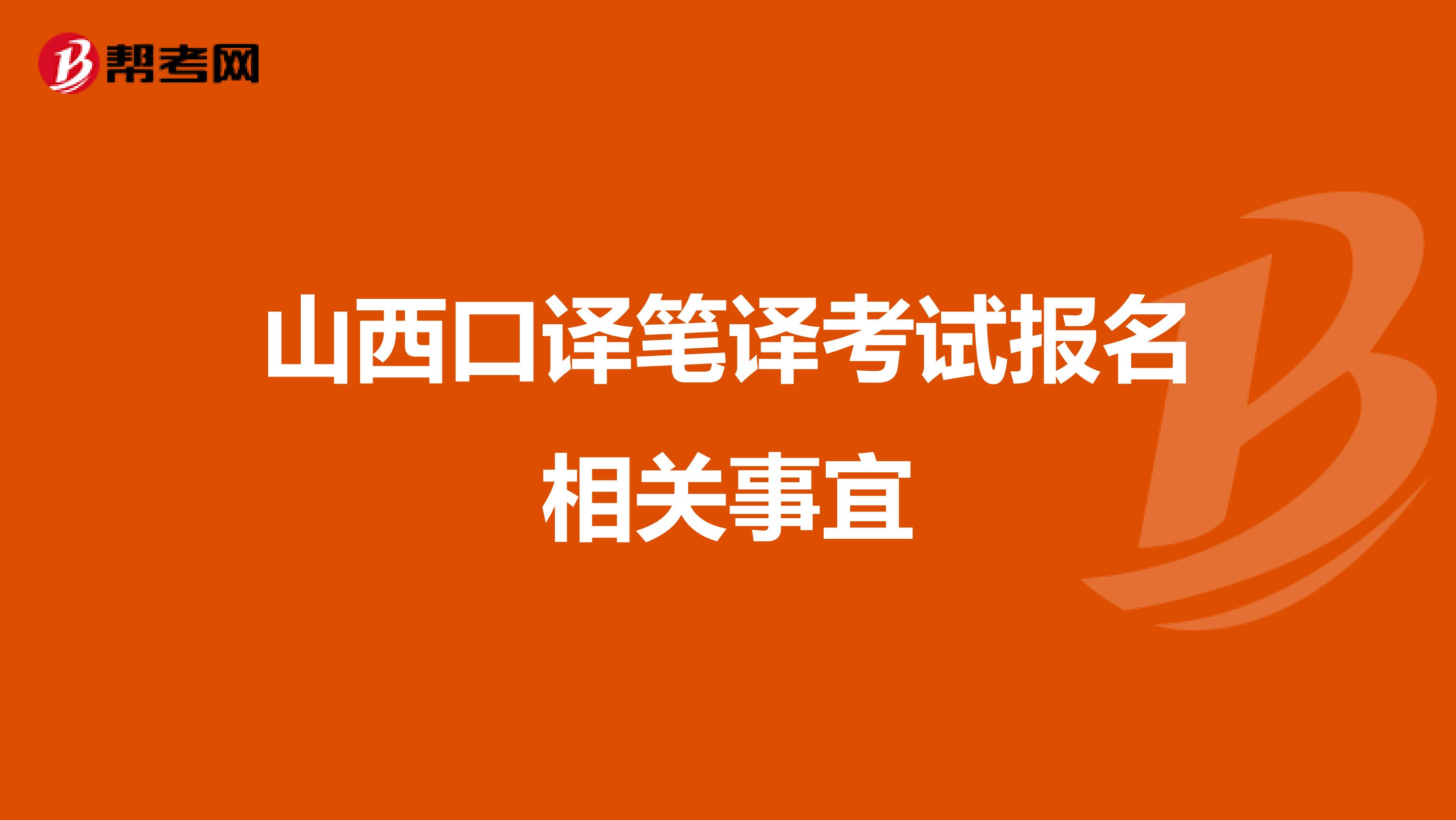 山西口译笔译考试报名相关事宜