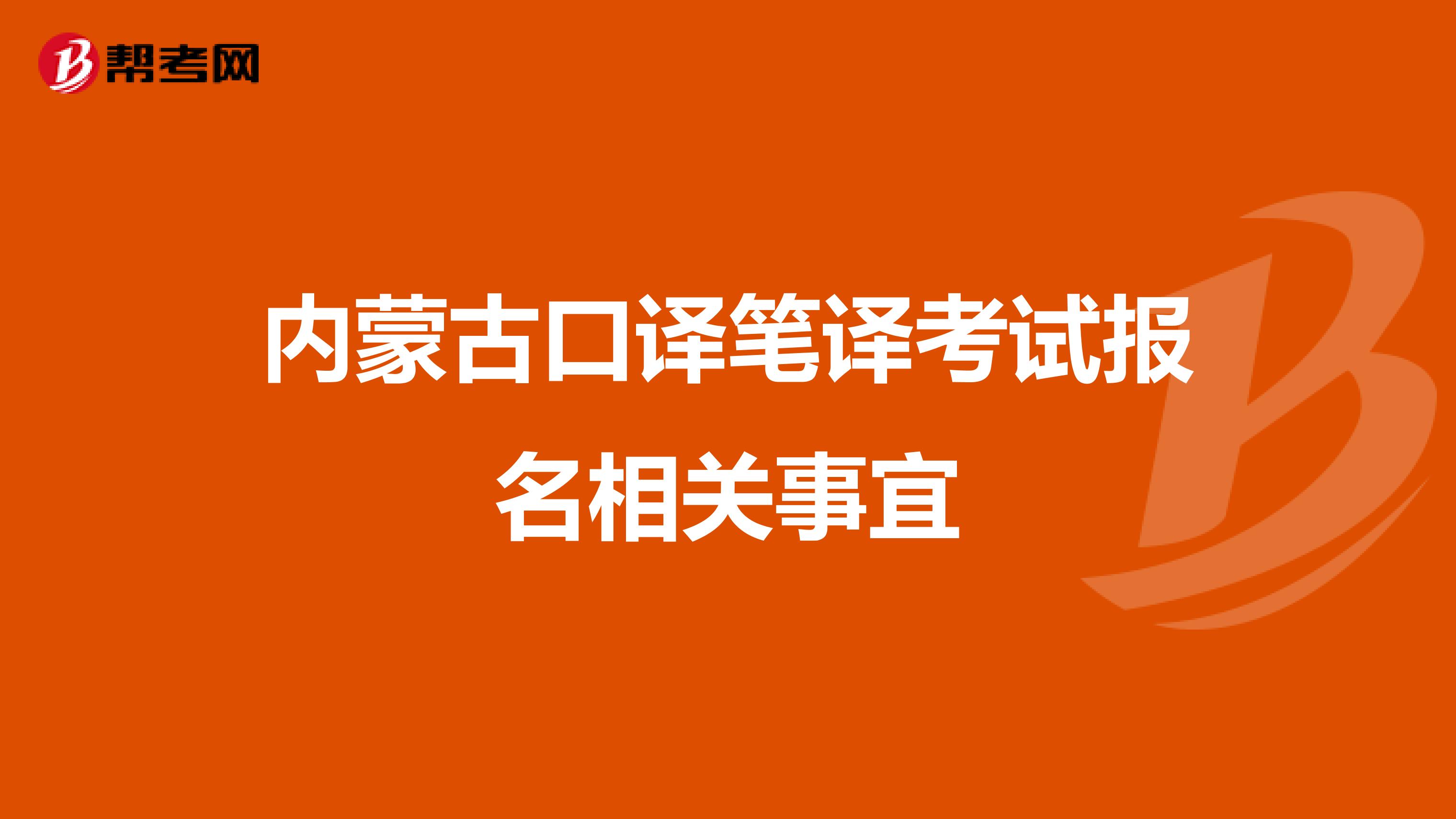 内蒙古口译笔译考试报名相关事宜