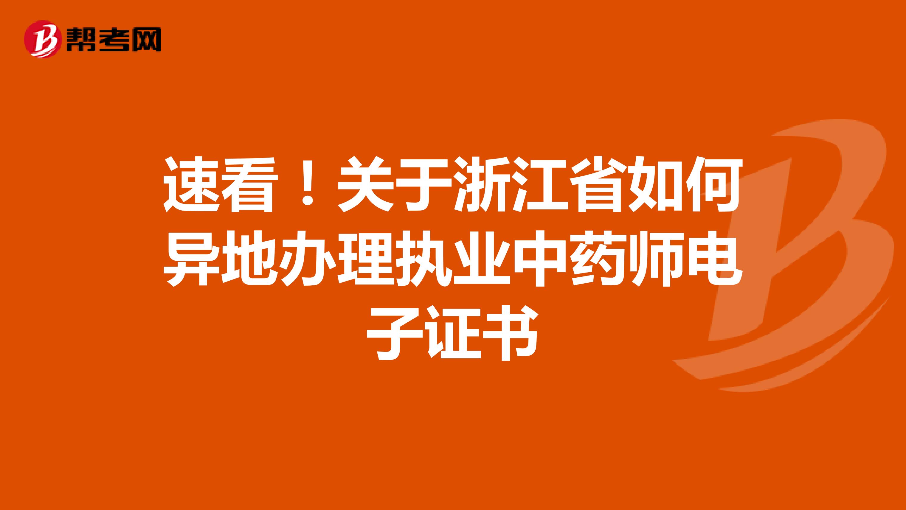 速看！关于浙江省如何异地办理执业中药师电子证书 