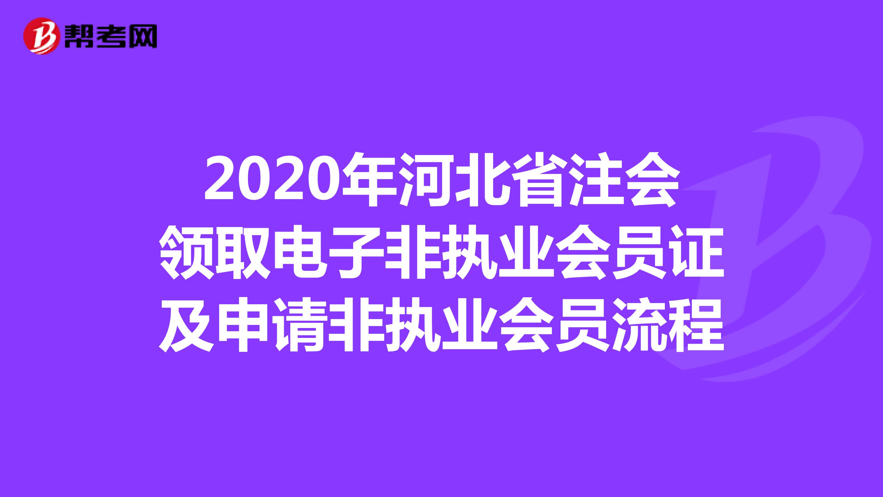 2020年河北省注会领取电子非执业会员证及申请非执业会员流程