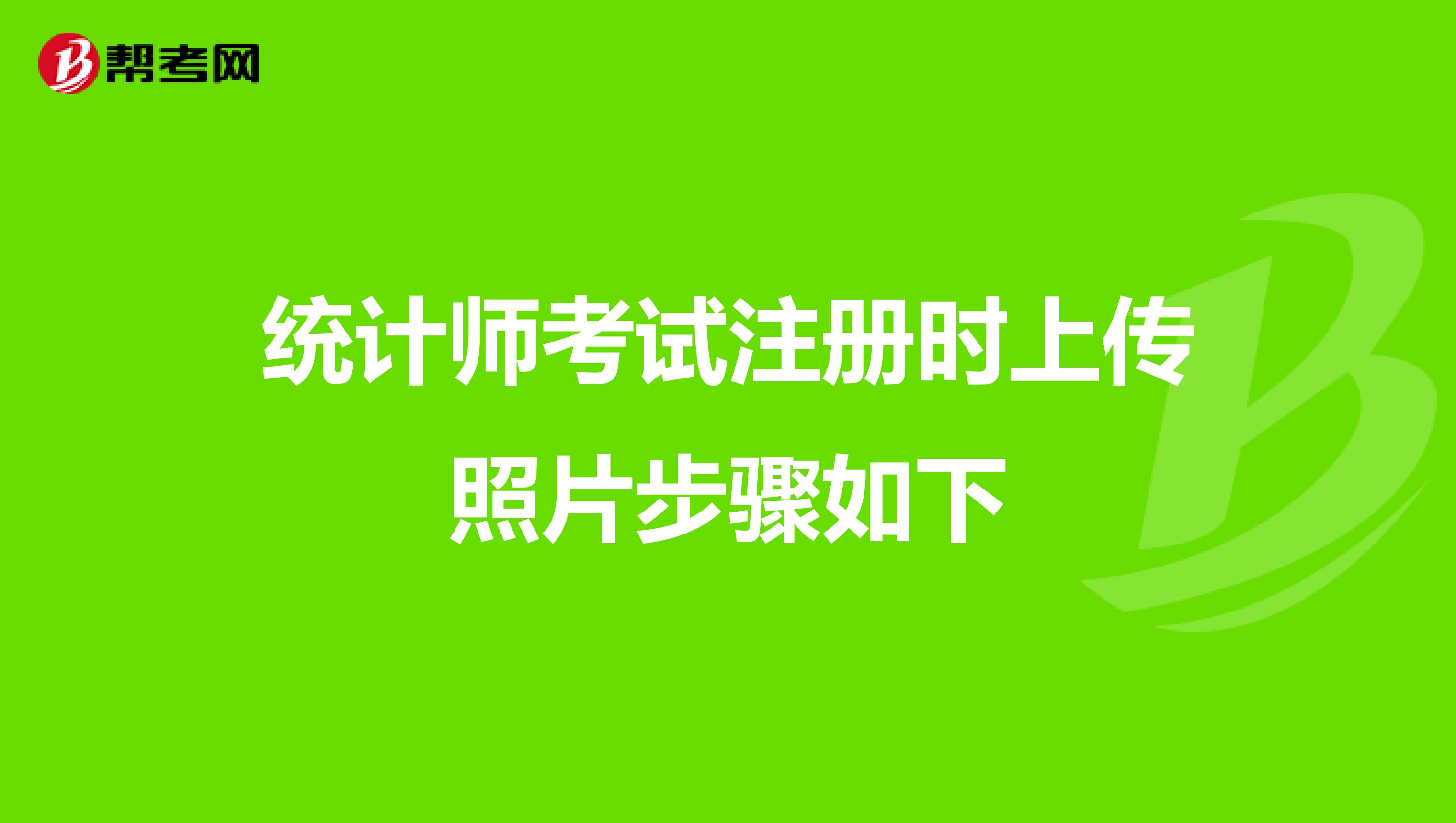 統計師考試注冊時上傳照片步驟如下