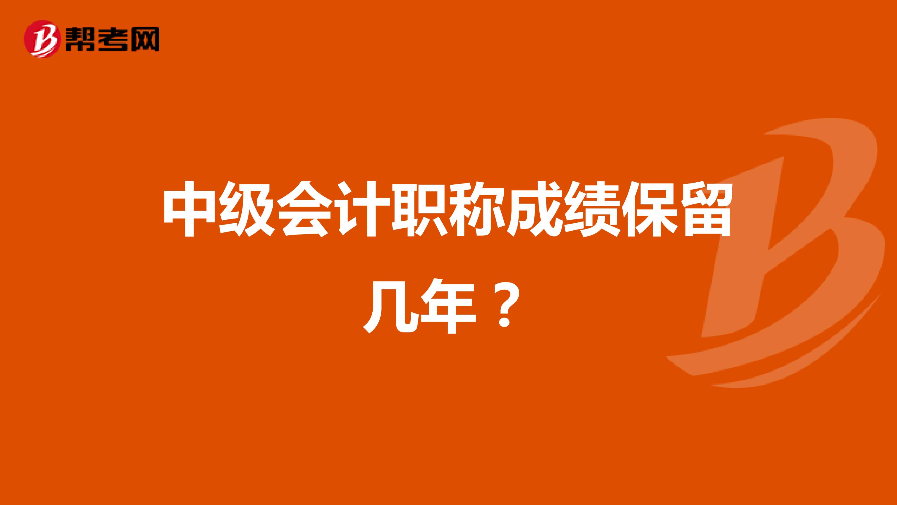 中级会计职称成绩保留几年？