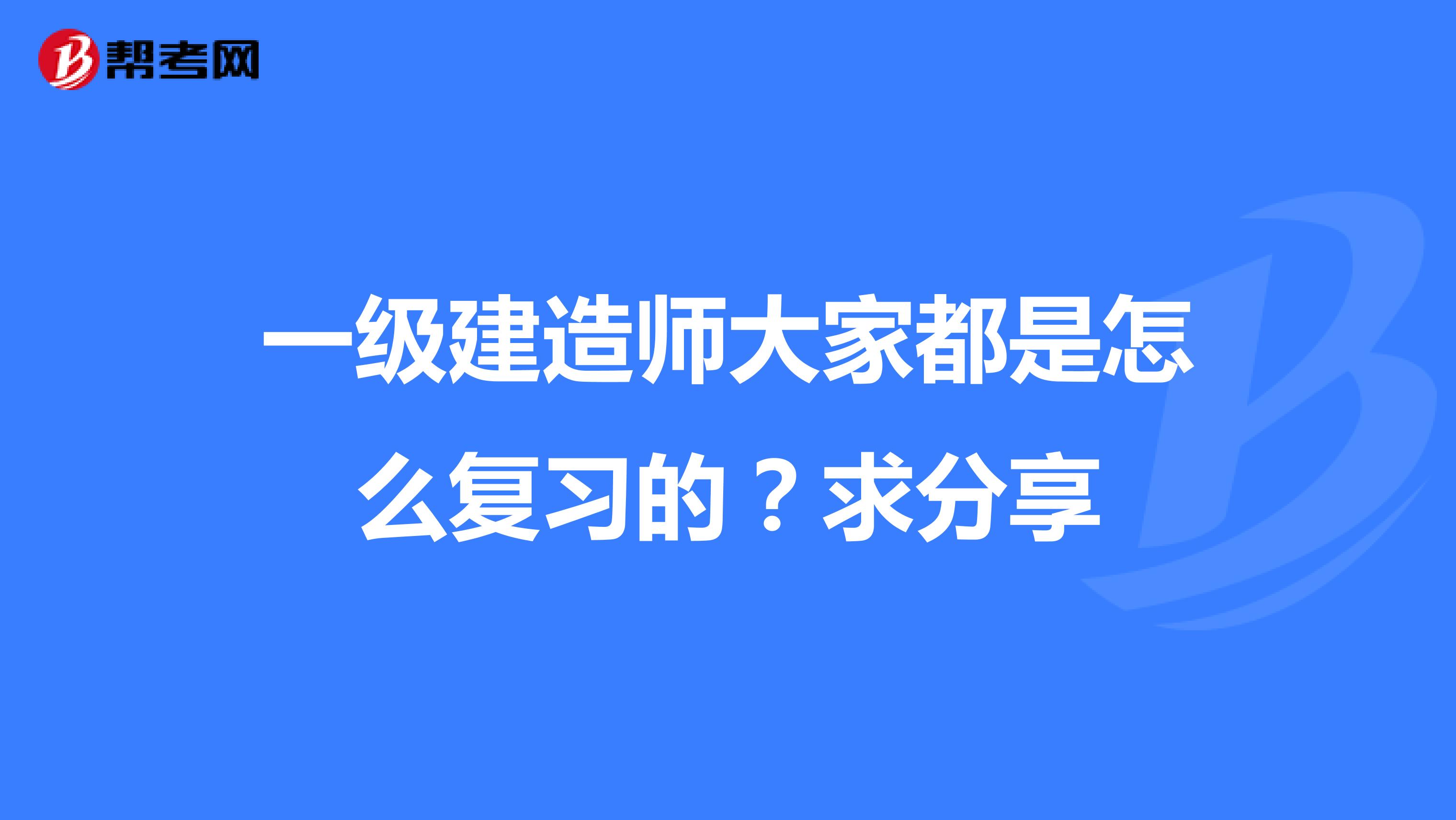 一级建造师大家都是怎么复习的？求分享