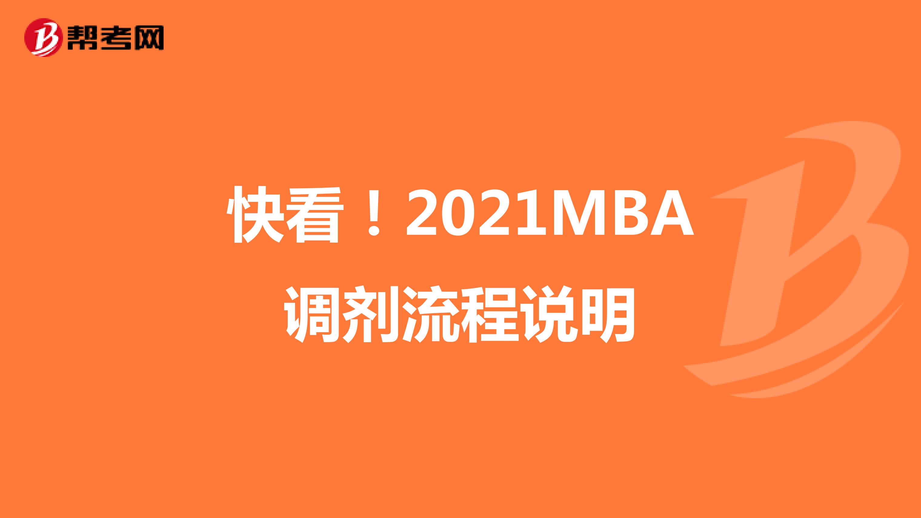 快看！2021MBA调剂流程说明