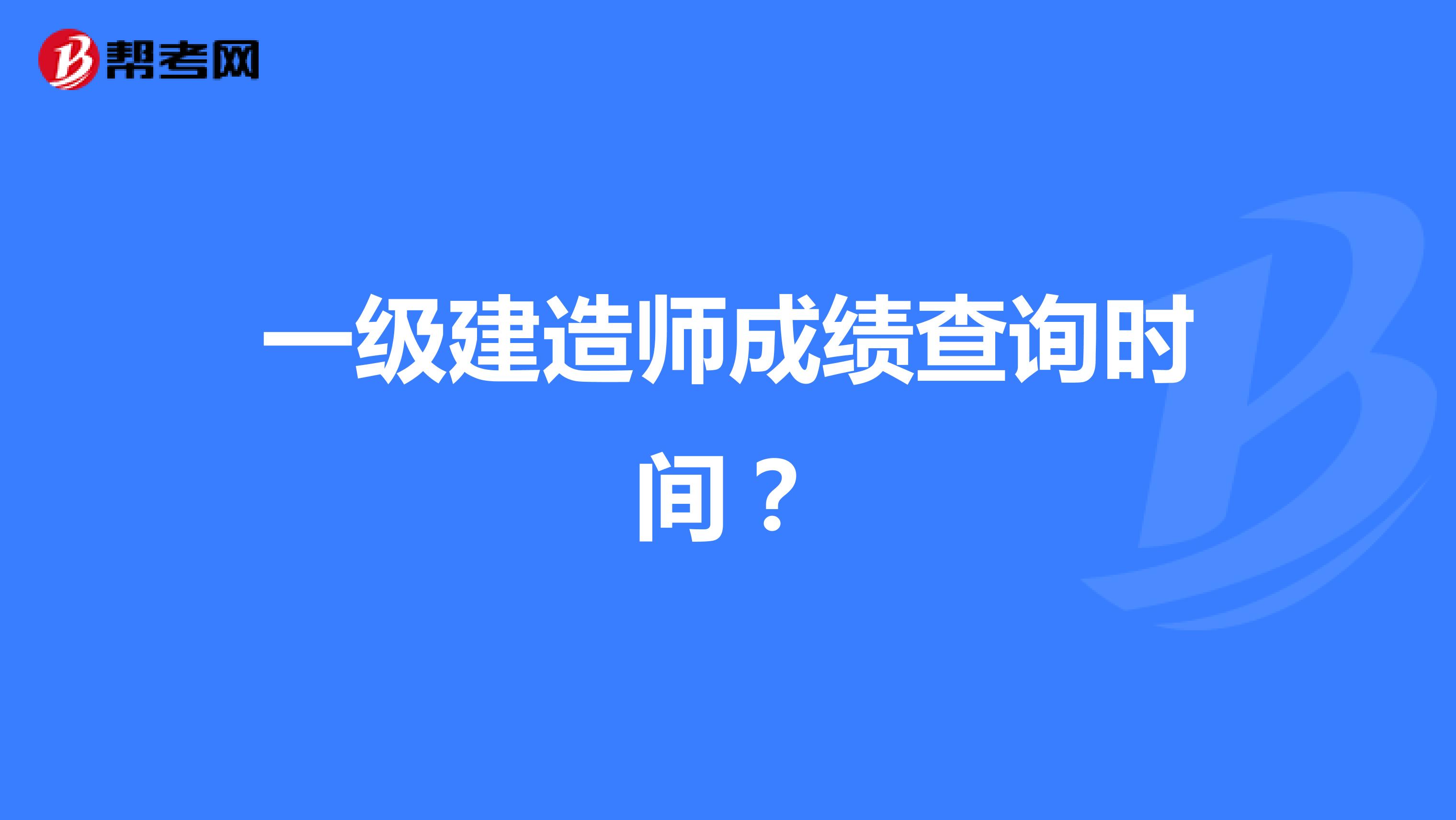 一級(jí)建造師成績(jī)查詢時(shí)間？