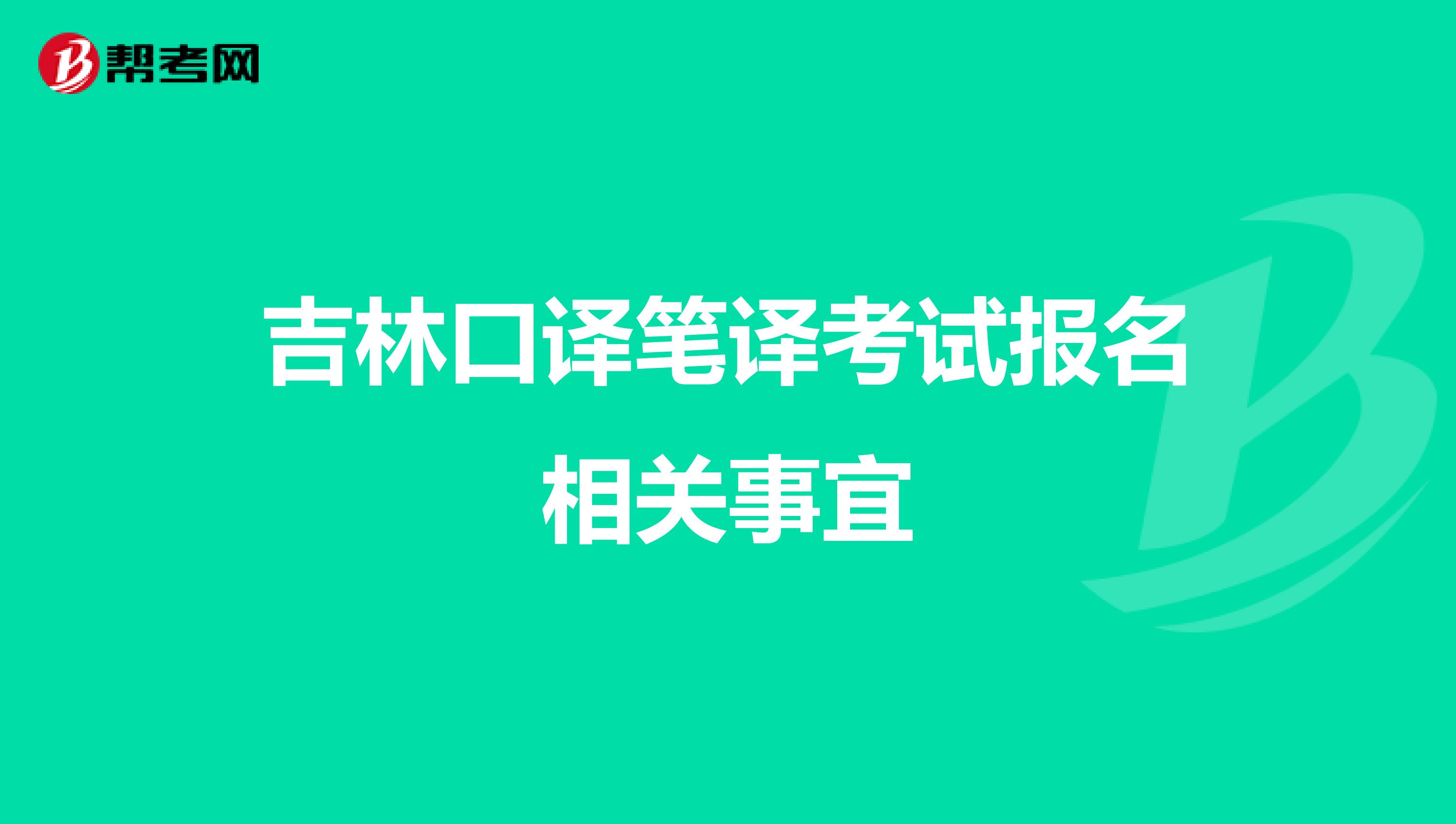 吉林口译笔译考试报名相关事宜