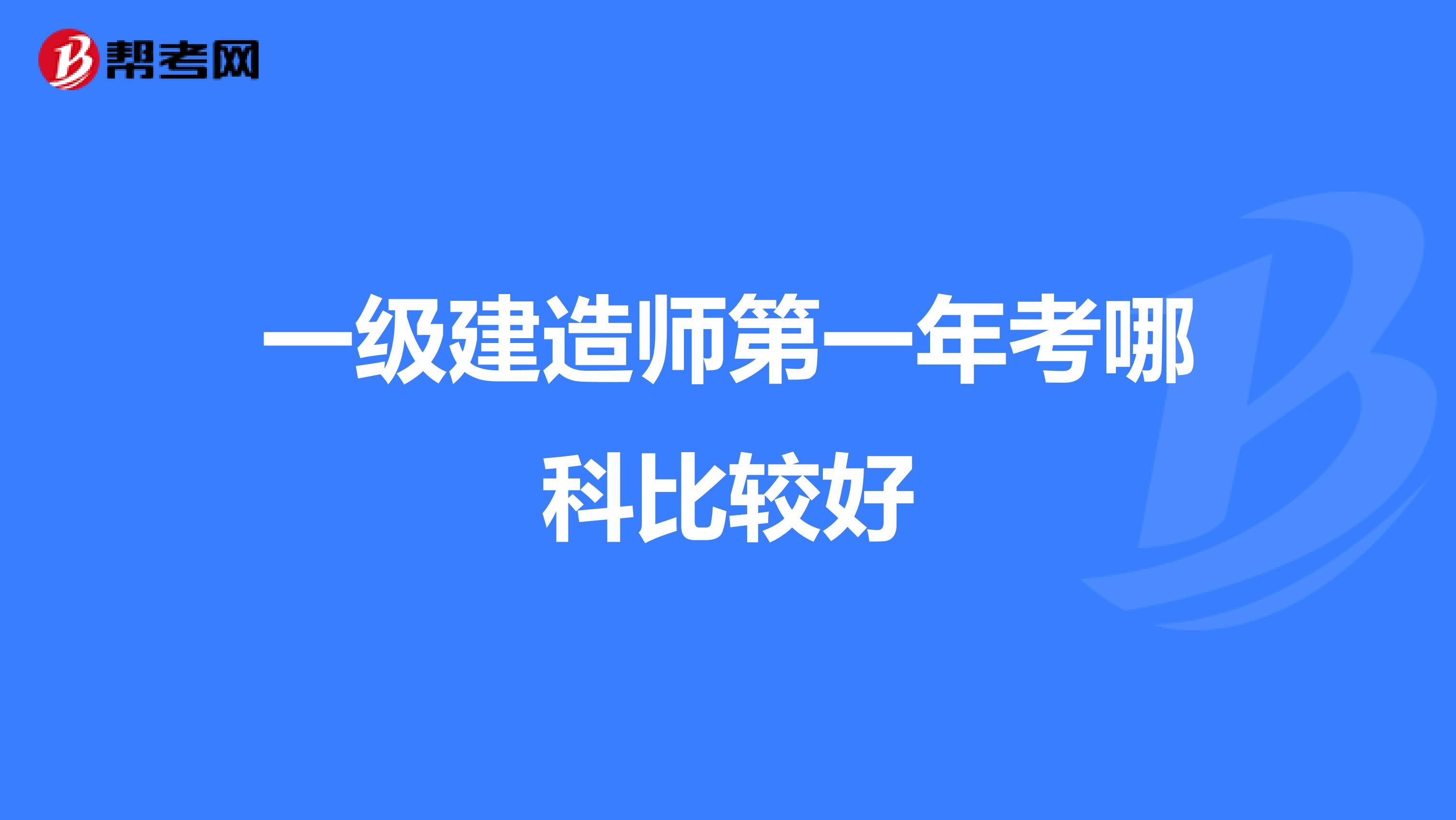 一級建造師第一年考哪科比較好