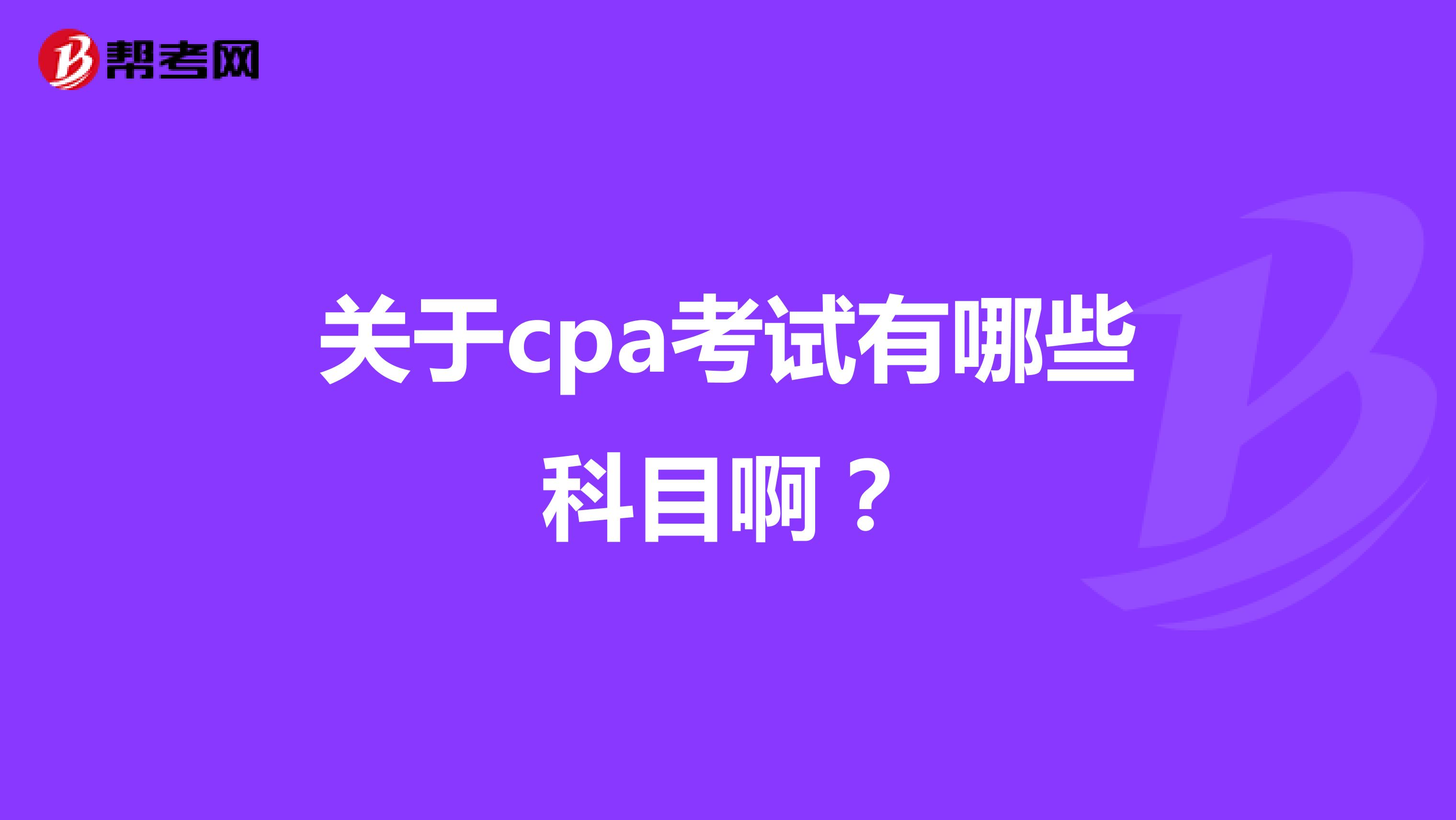 关于cpa考试有哪些科目啊？
