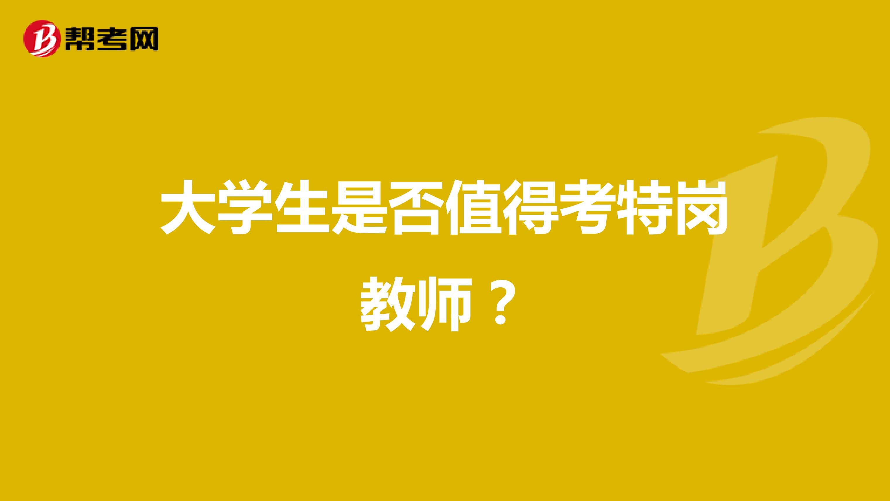 大学生是否值得考特岗教师？