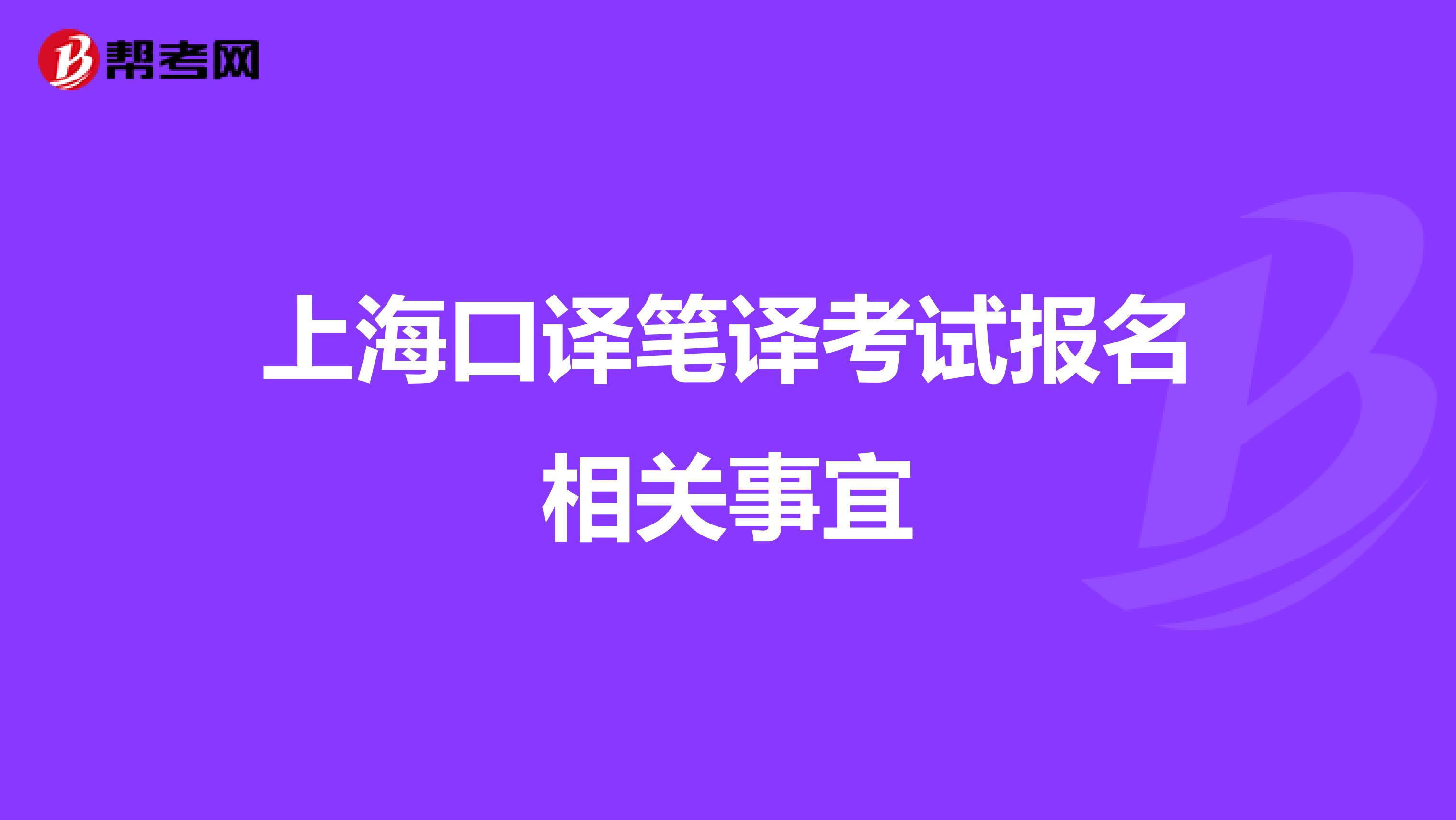 上海口译笔译考试报名相关事宜