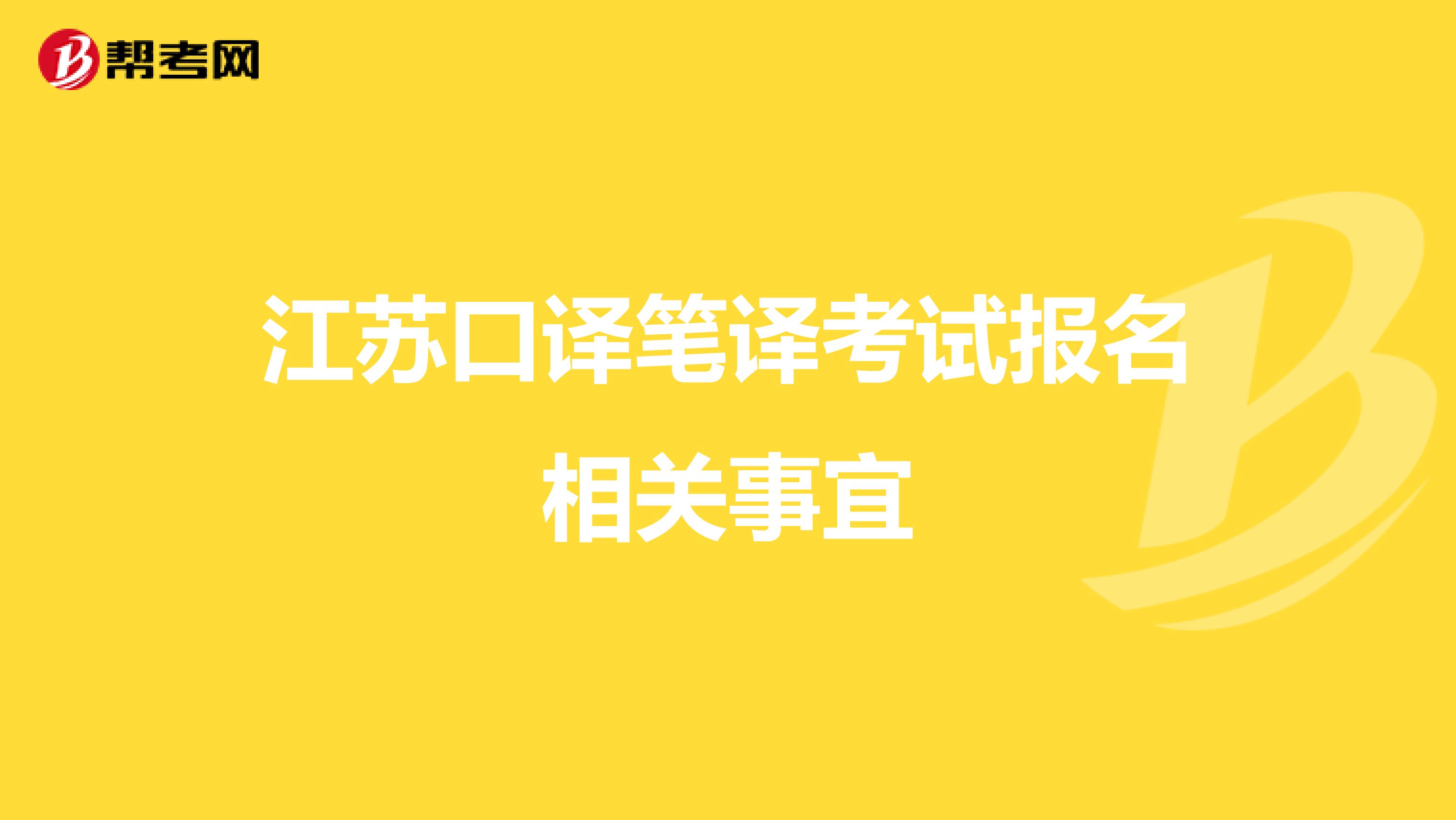 江苏口译笔译考试报名相关事宜