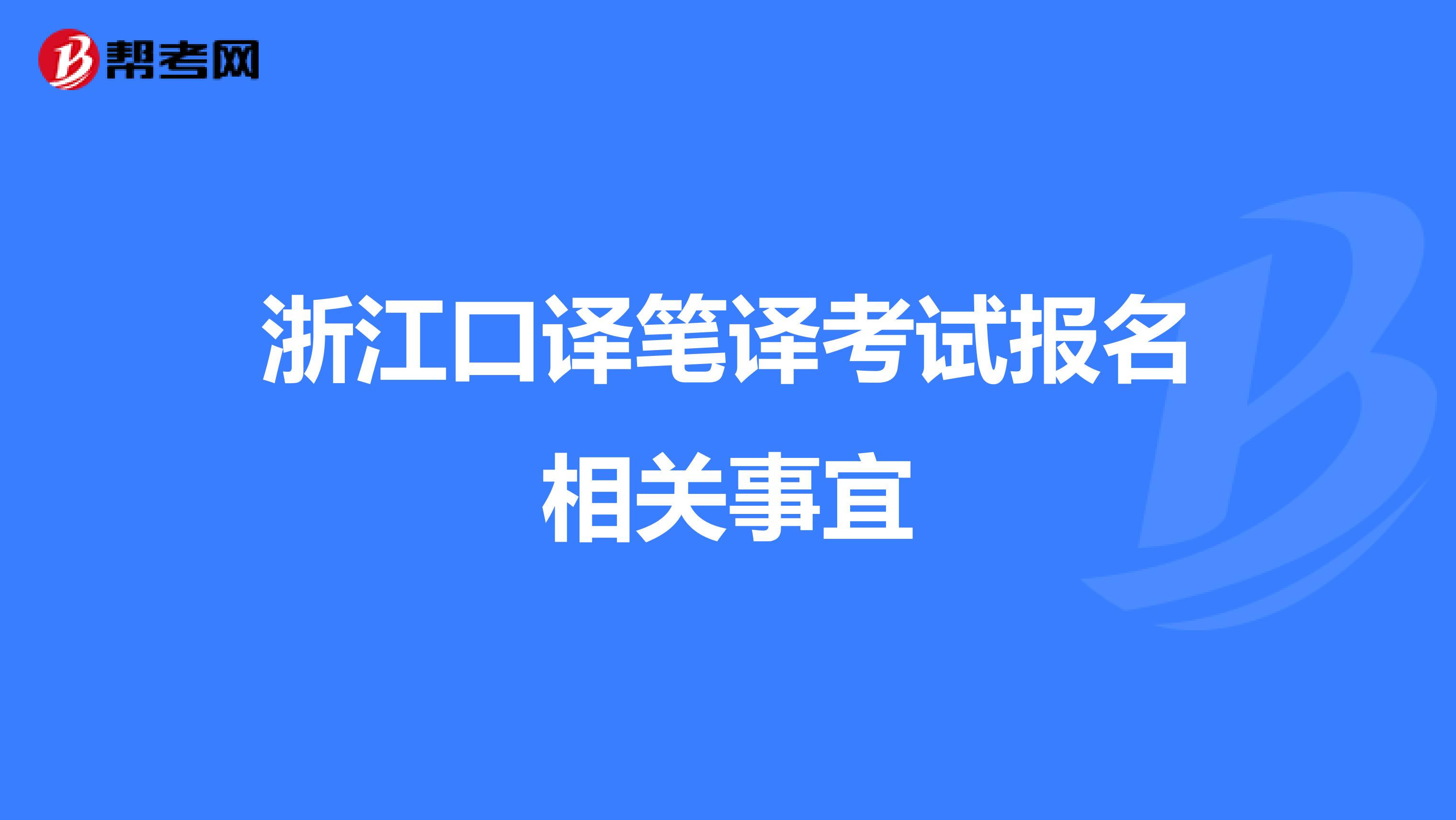 浙江口译笔译考试报名相关事宜