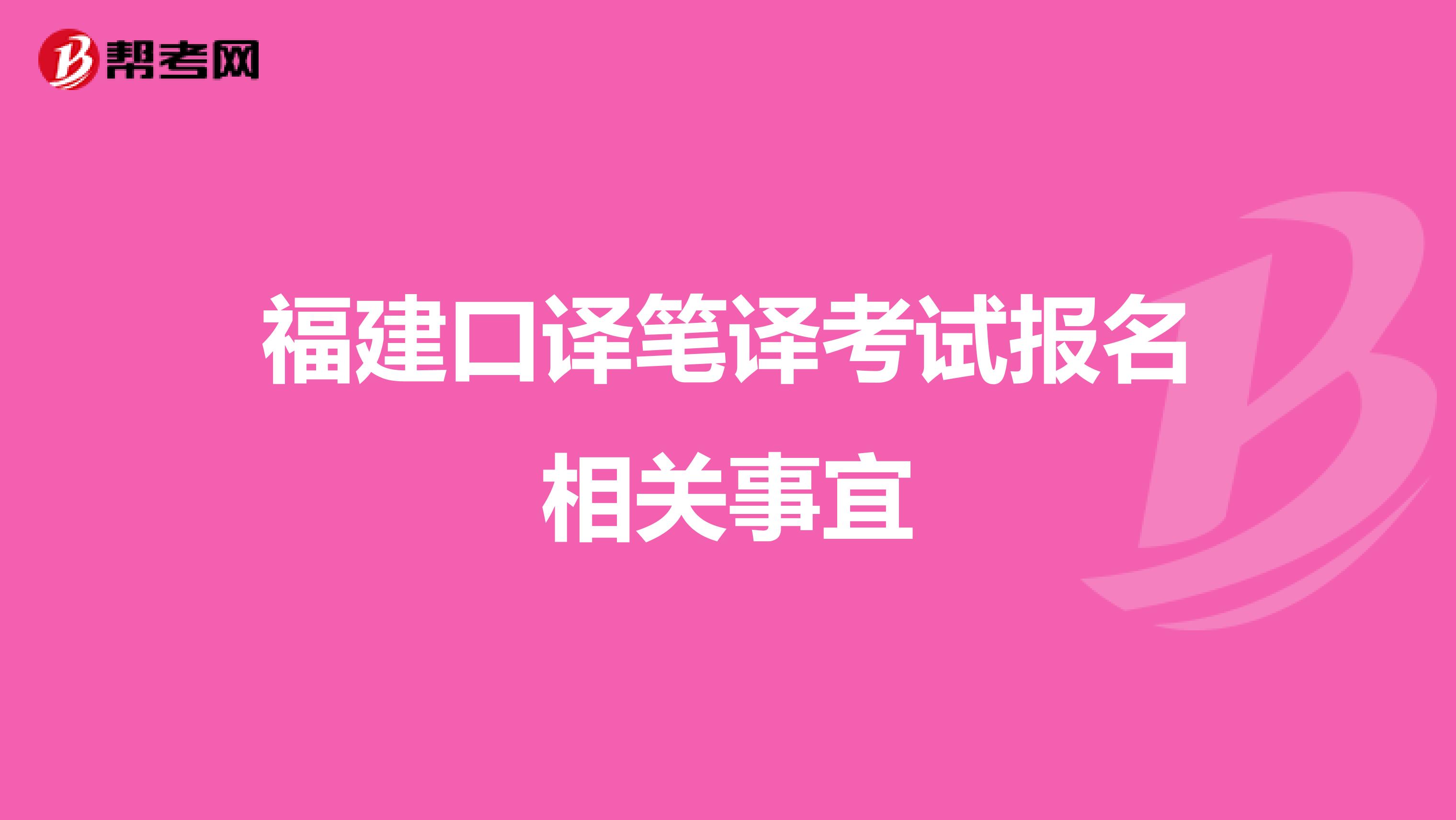 福建口译笔译考试报名相关事宜