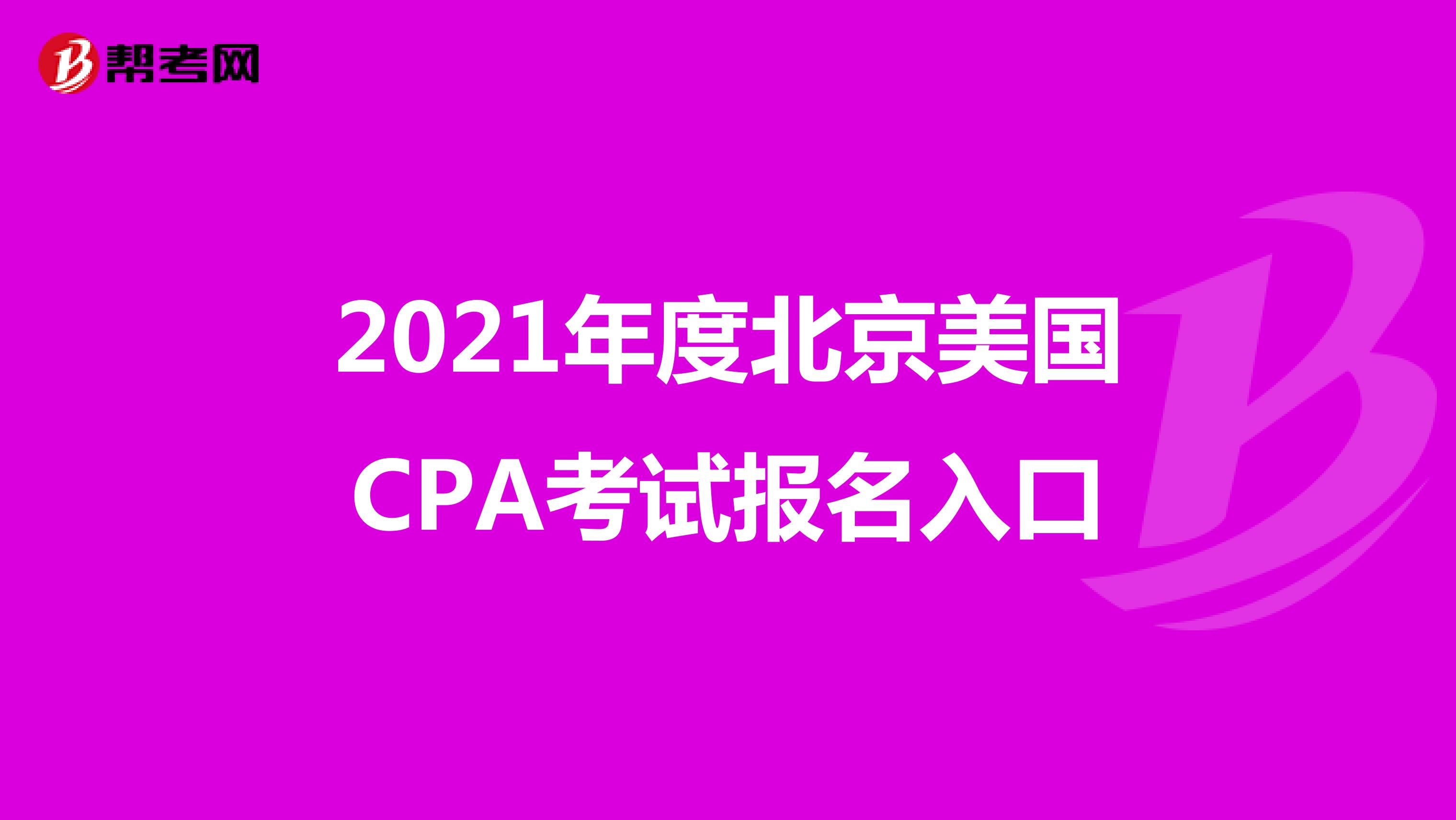2021年度北京美国CPA考试报名入口