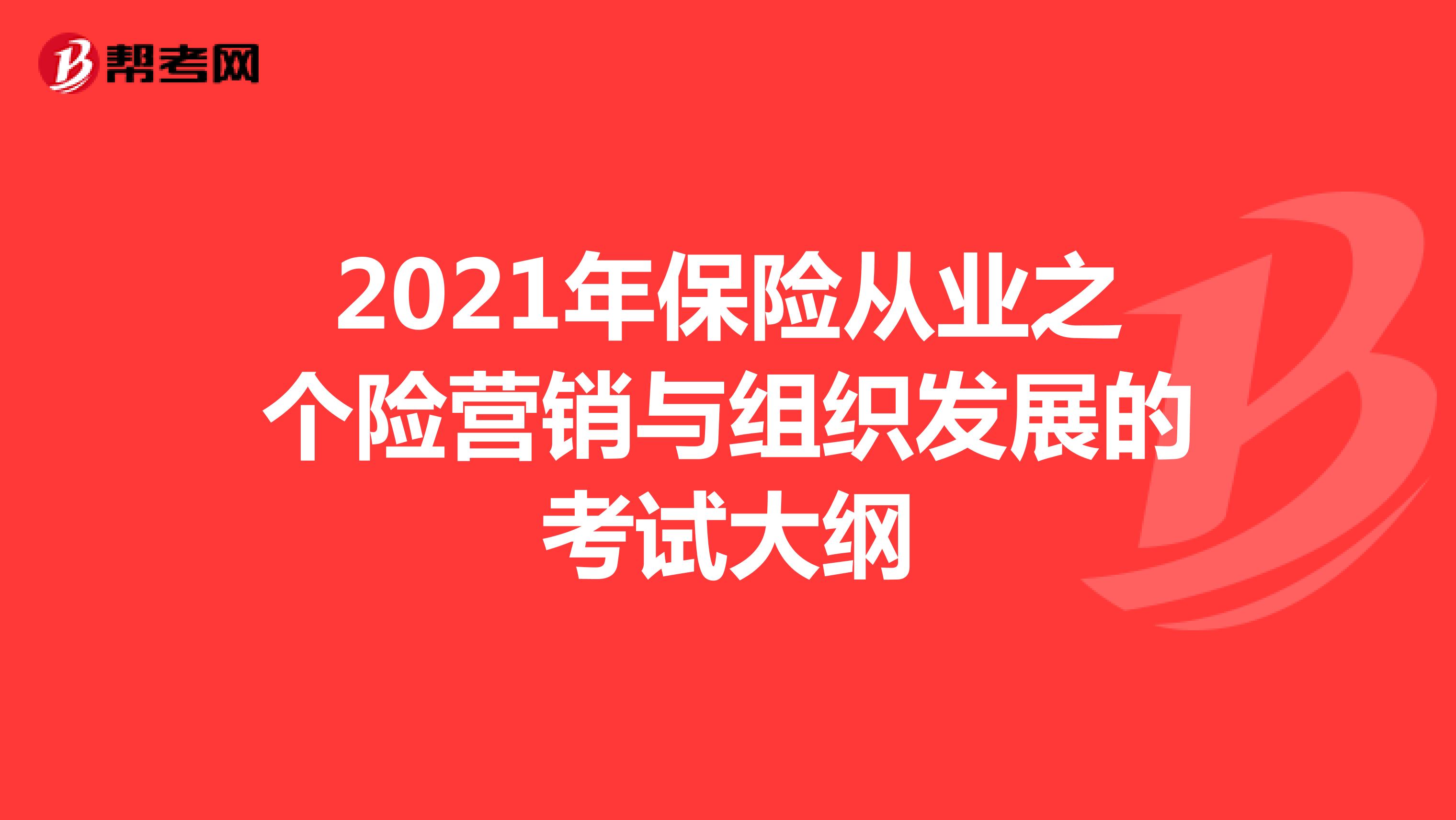 2021年保险从业之个险营销与组织发展的考试大纲