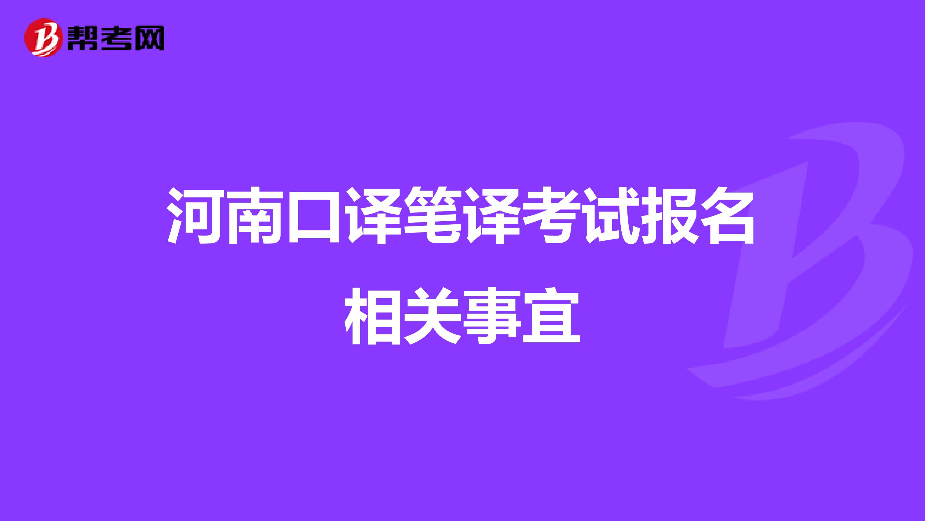 河南口译笔译考试报名相关事宜