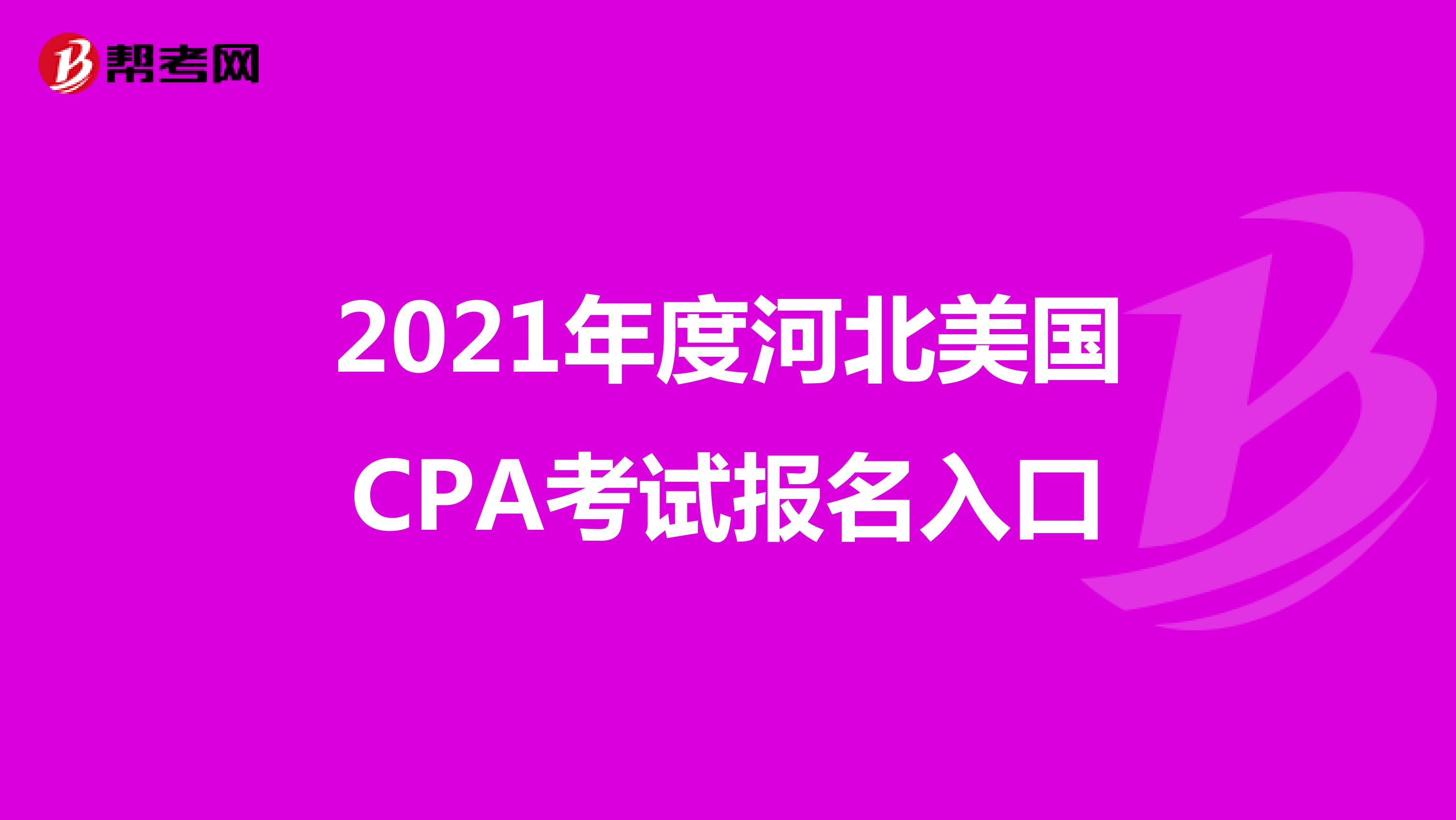 2021年度河北美国CPA考试报名入口