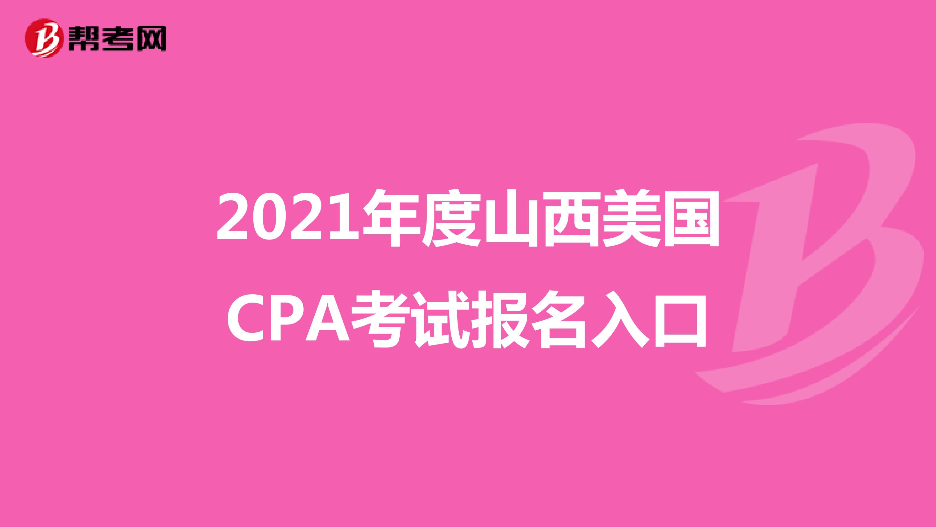 2021年度山西美国CPA考试报名入口