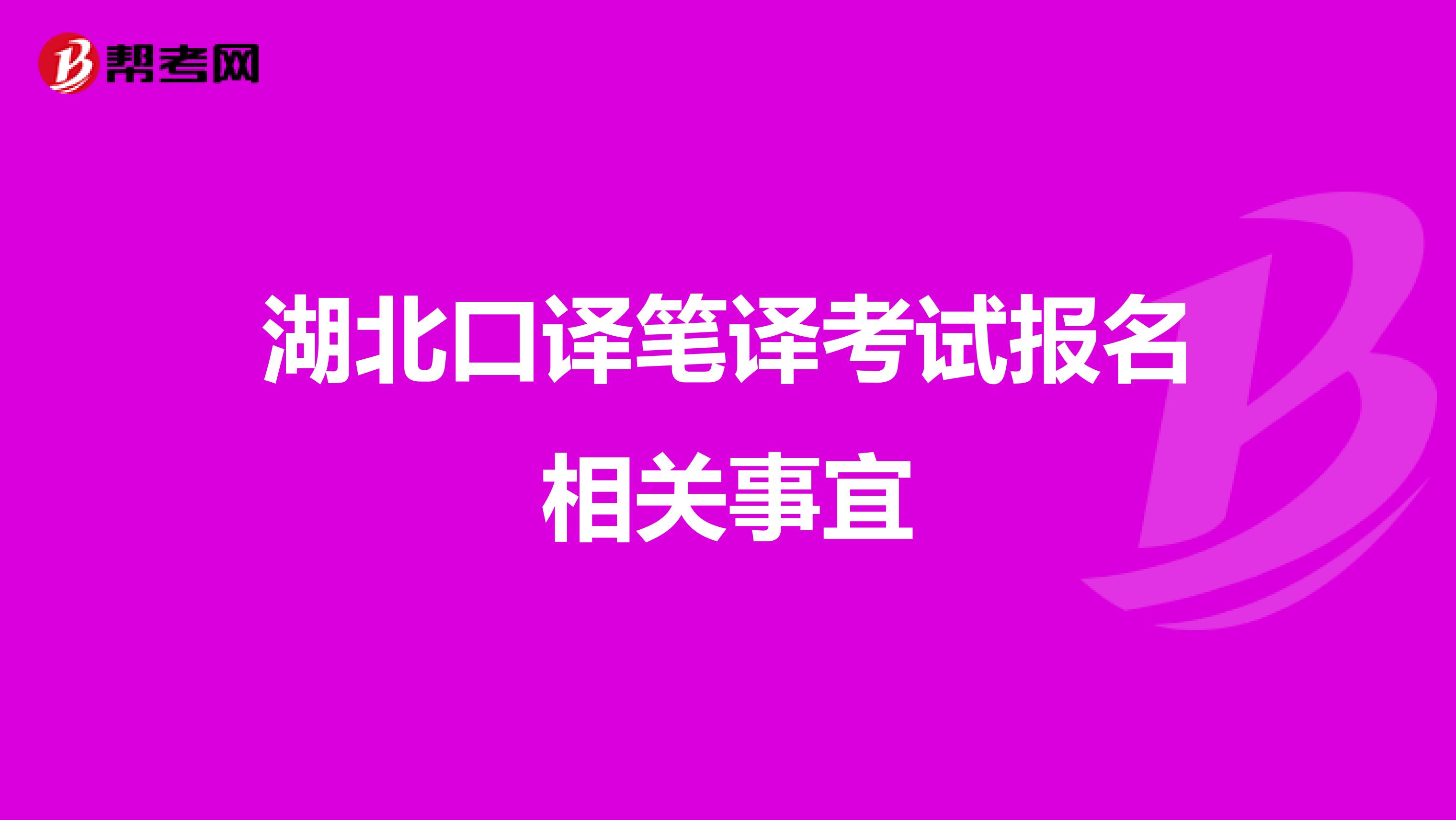 湖北口译笔译考试报名相关事宜