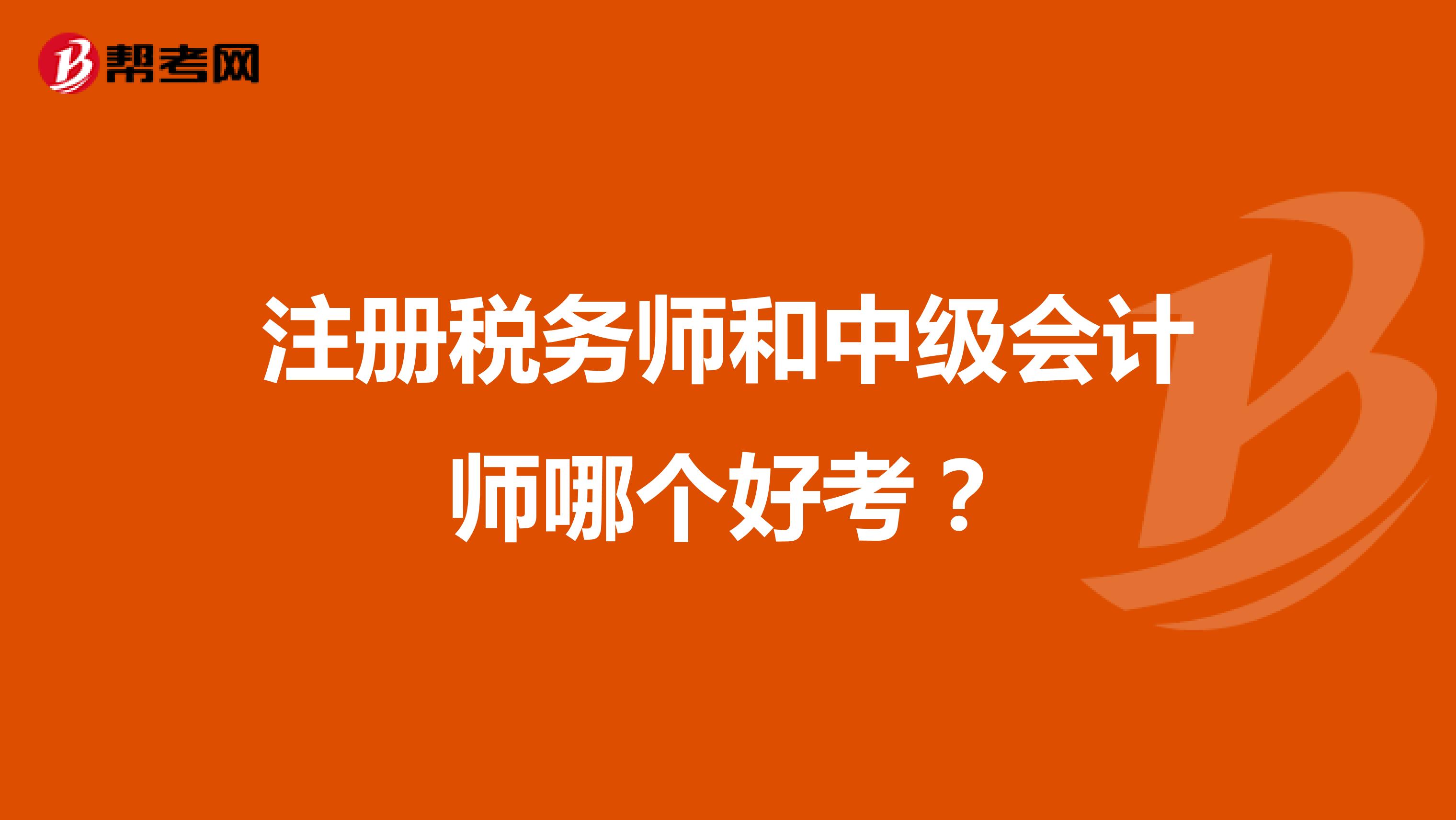 注冊稅務師和中級會計師哪個好考？