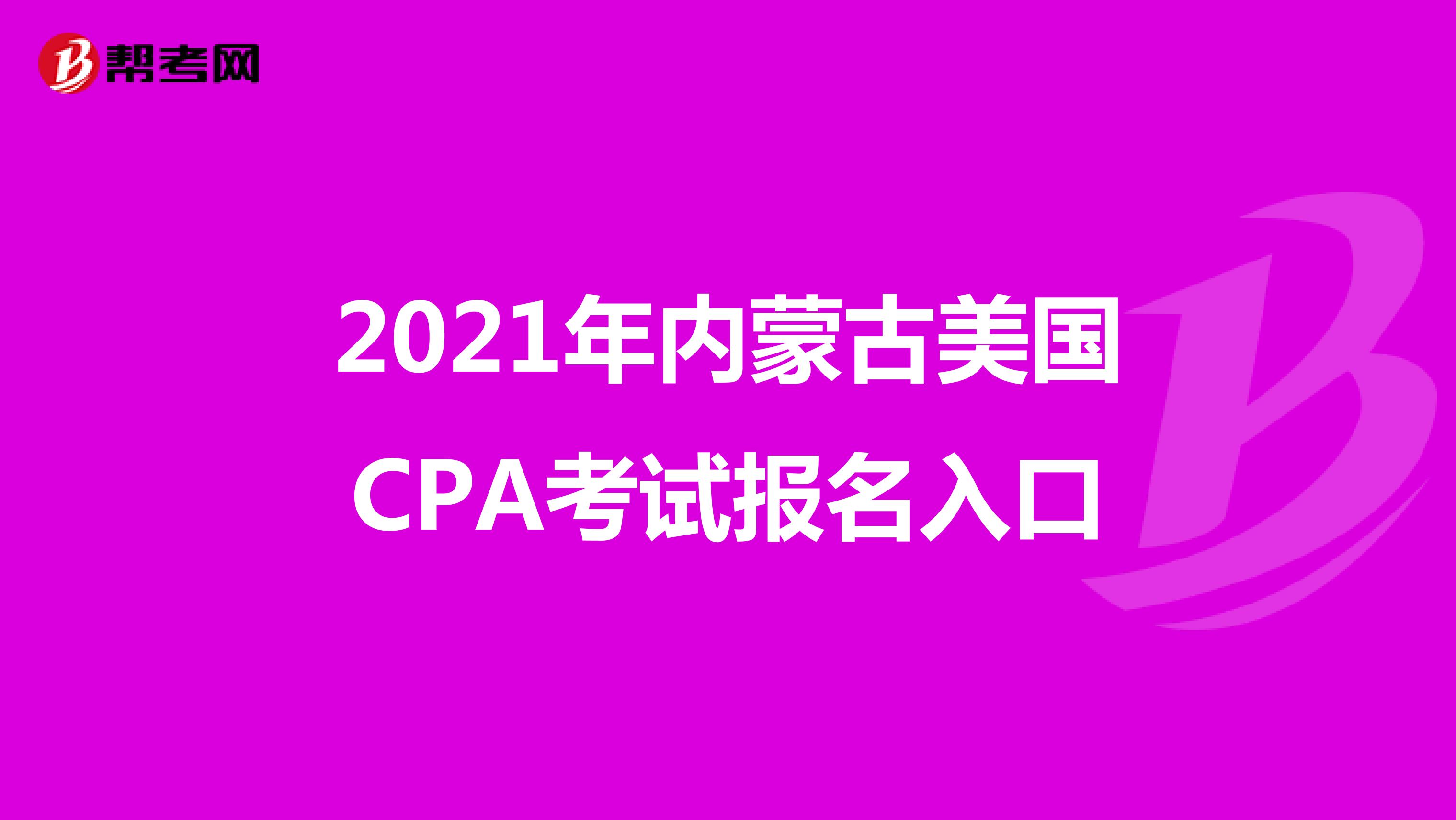 2021年内蒙古美国CPA考试报名入口
