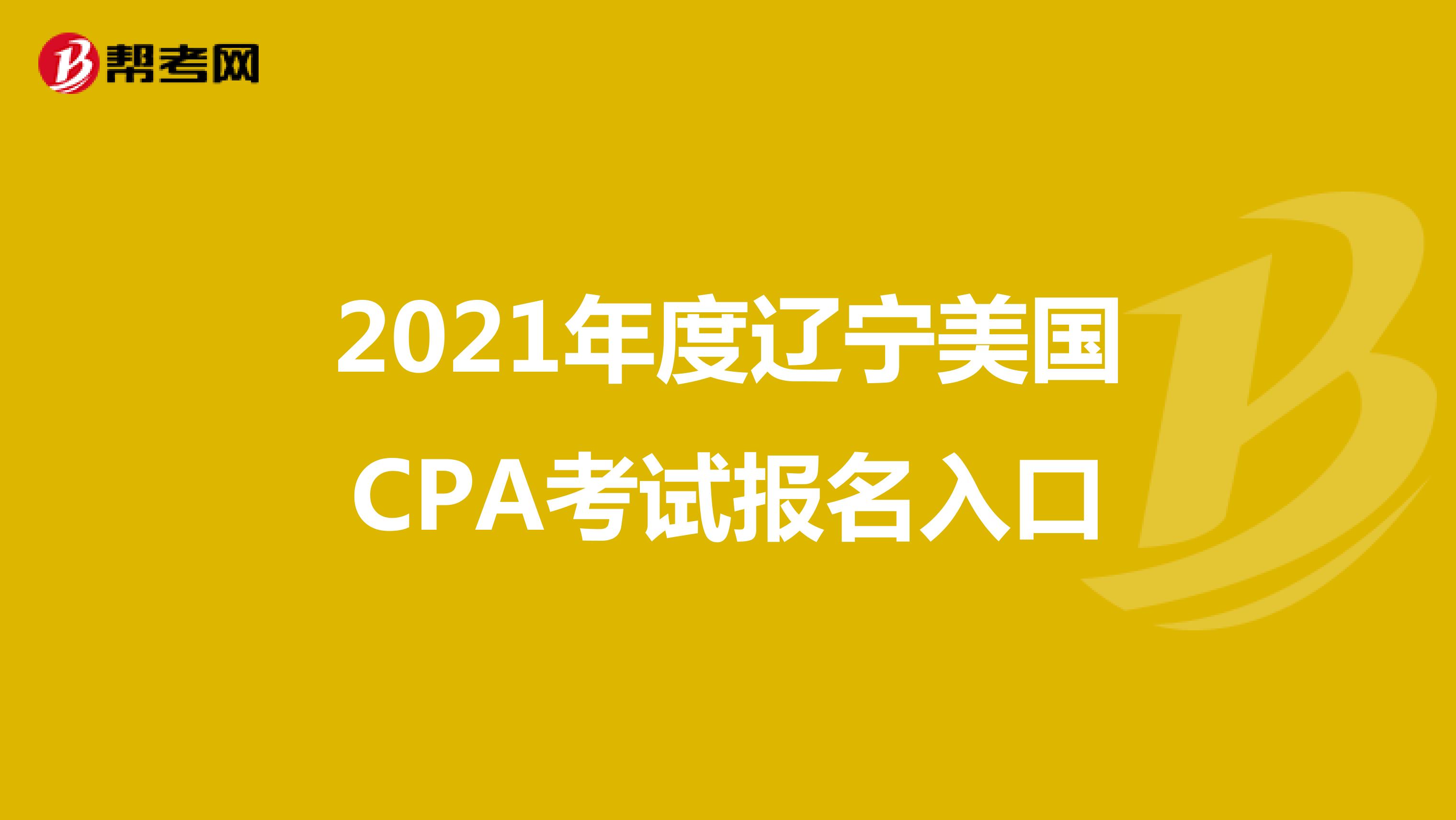 2021年度辽宁美国CPA考试报名入口