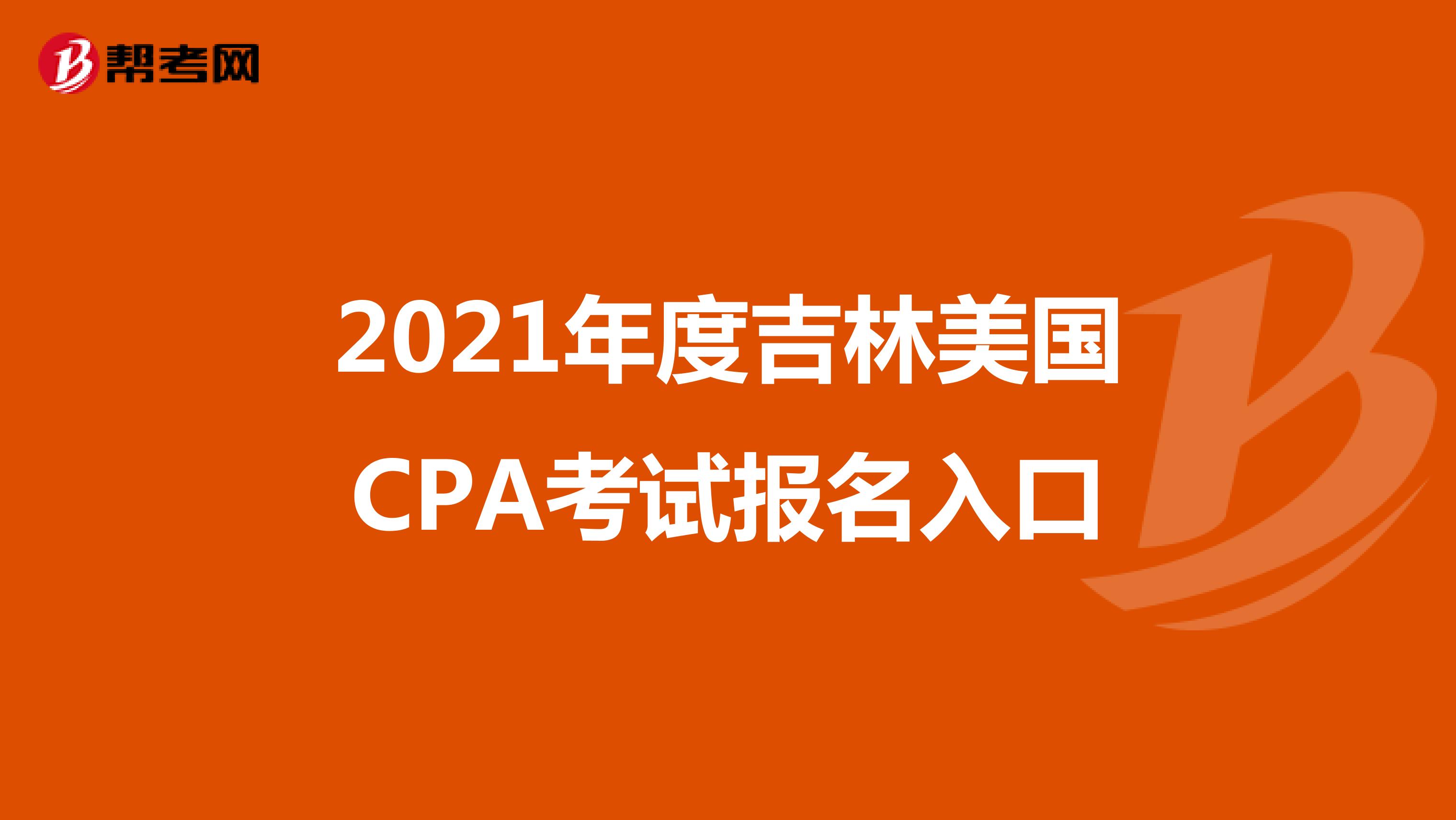 2021年度吉林美国CPA考试报名入口