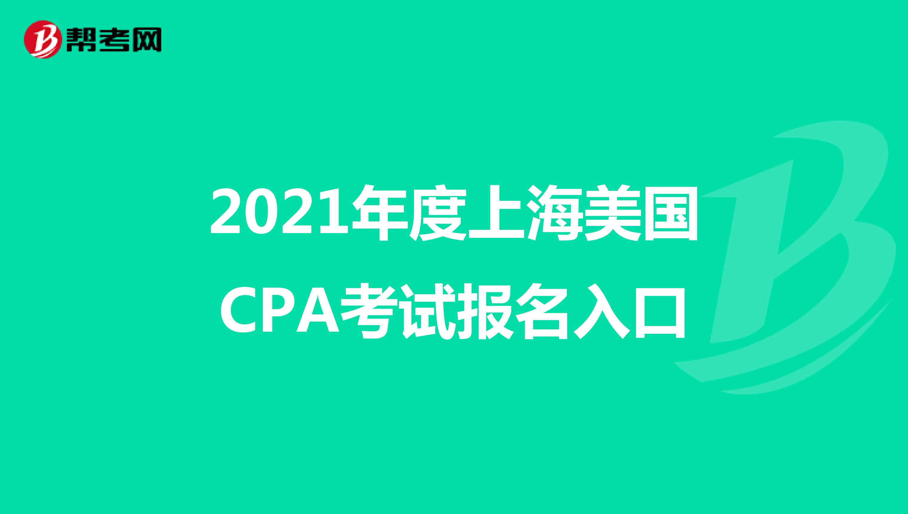 2021年度上海美国CPA考试报名入口
