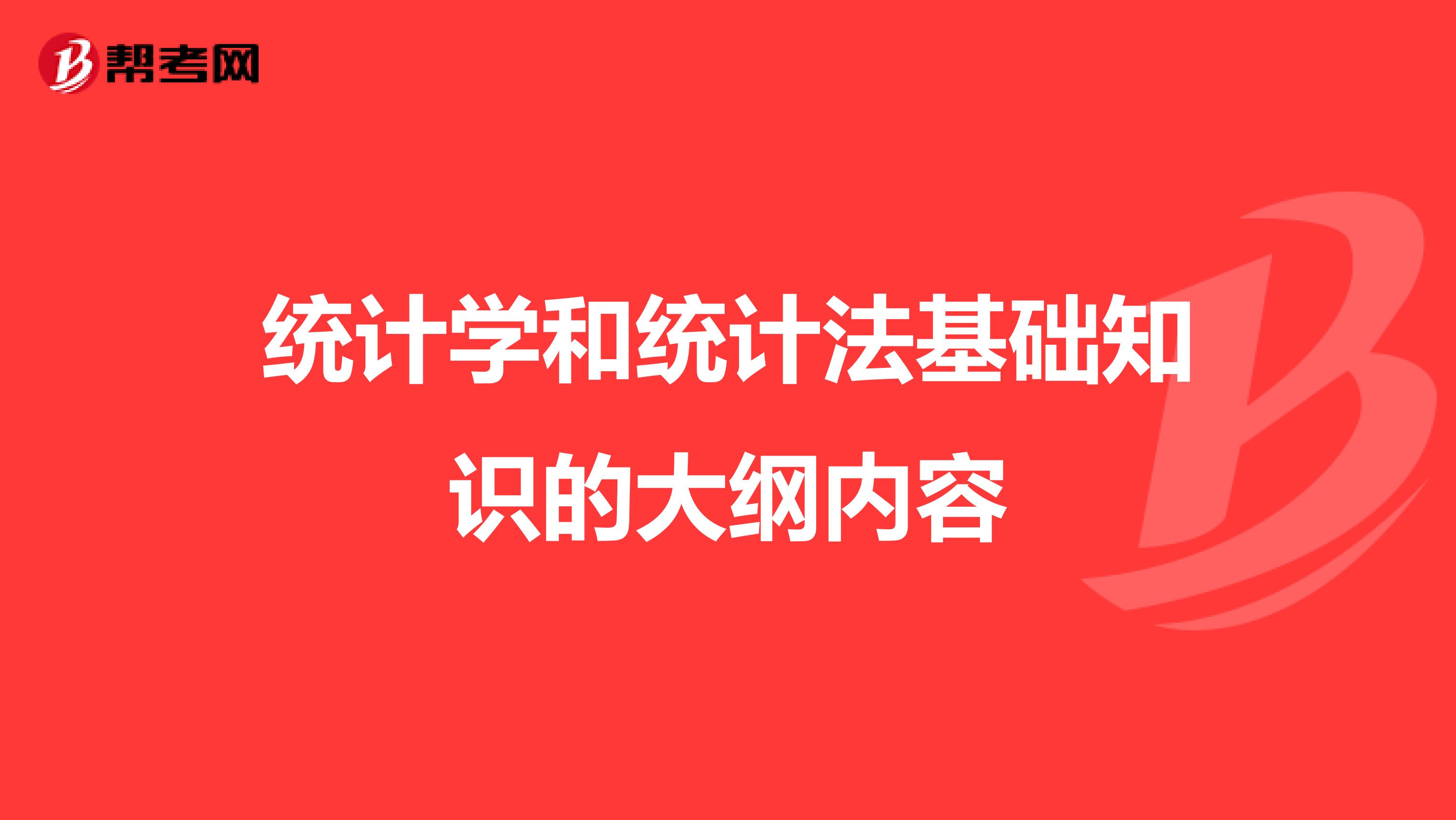 統計學和統計法基礎知識的大綱內容