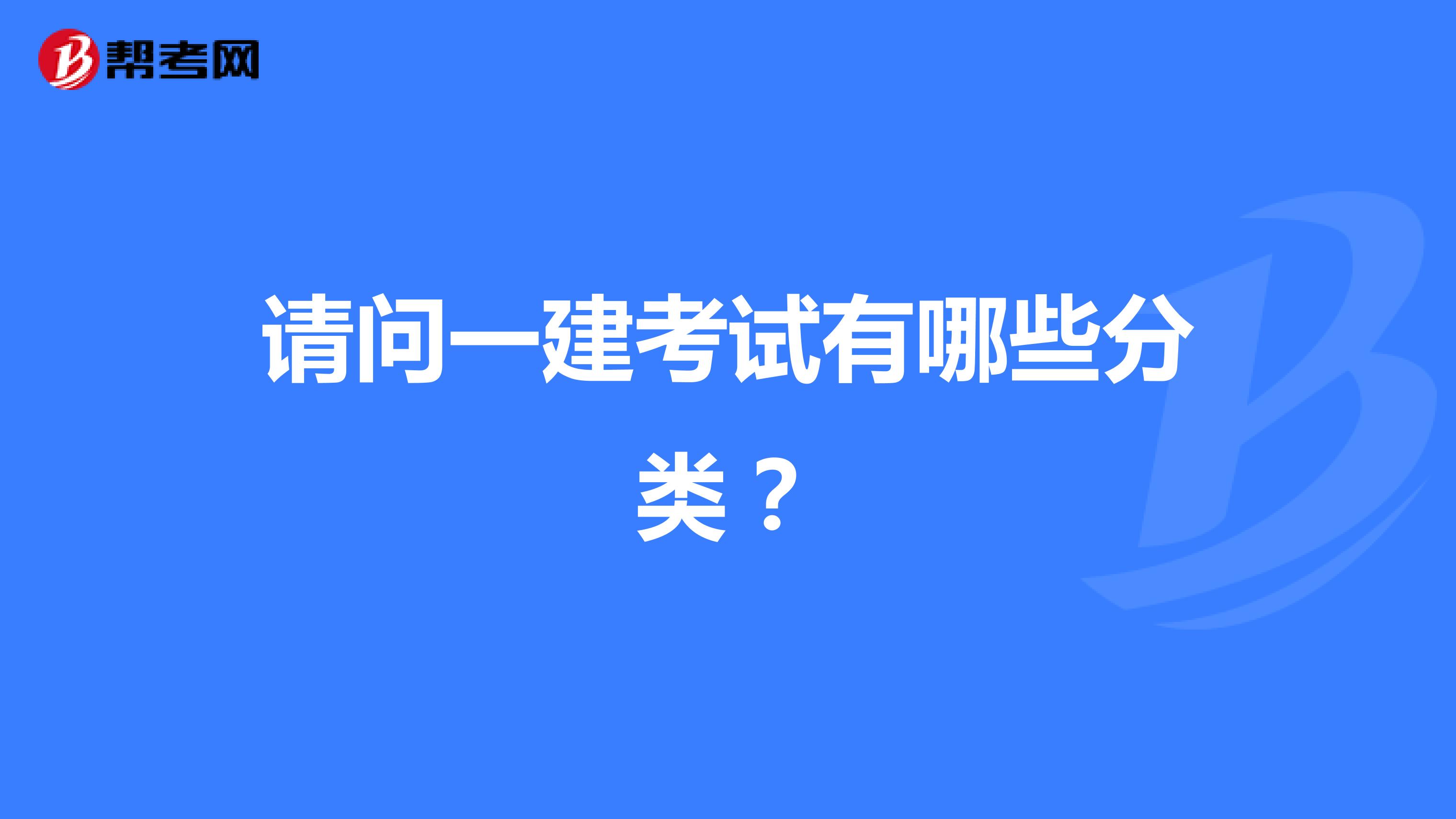 请问一建考试有哪些分类?