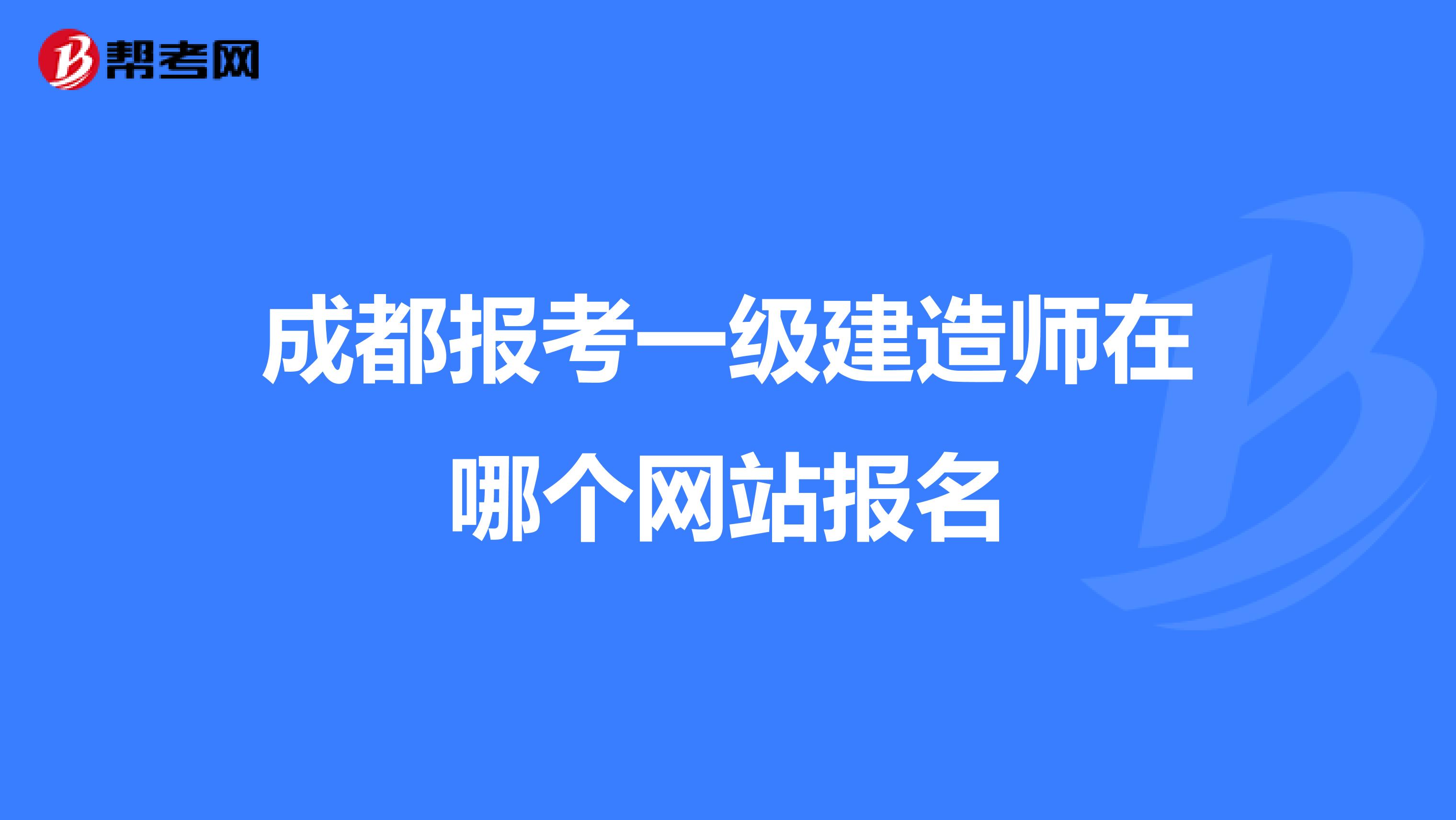 成都报考一级建造师在哪个网站报名