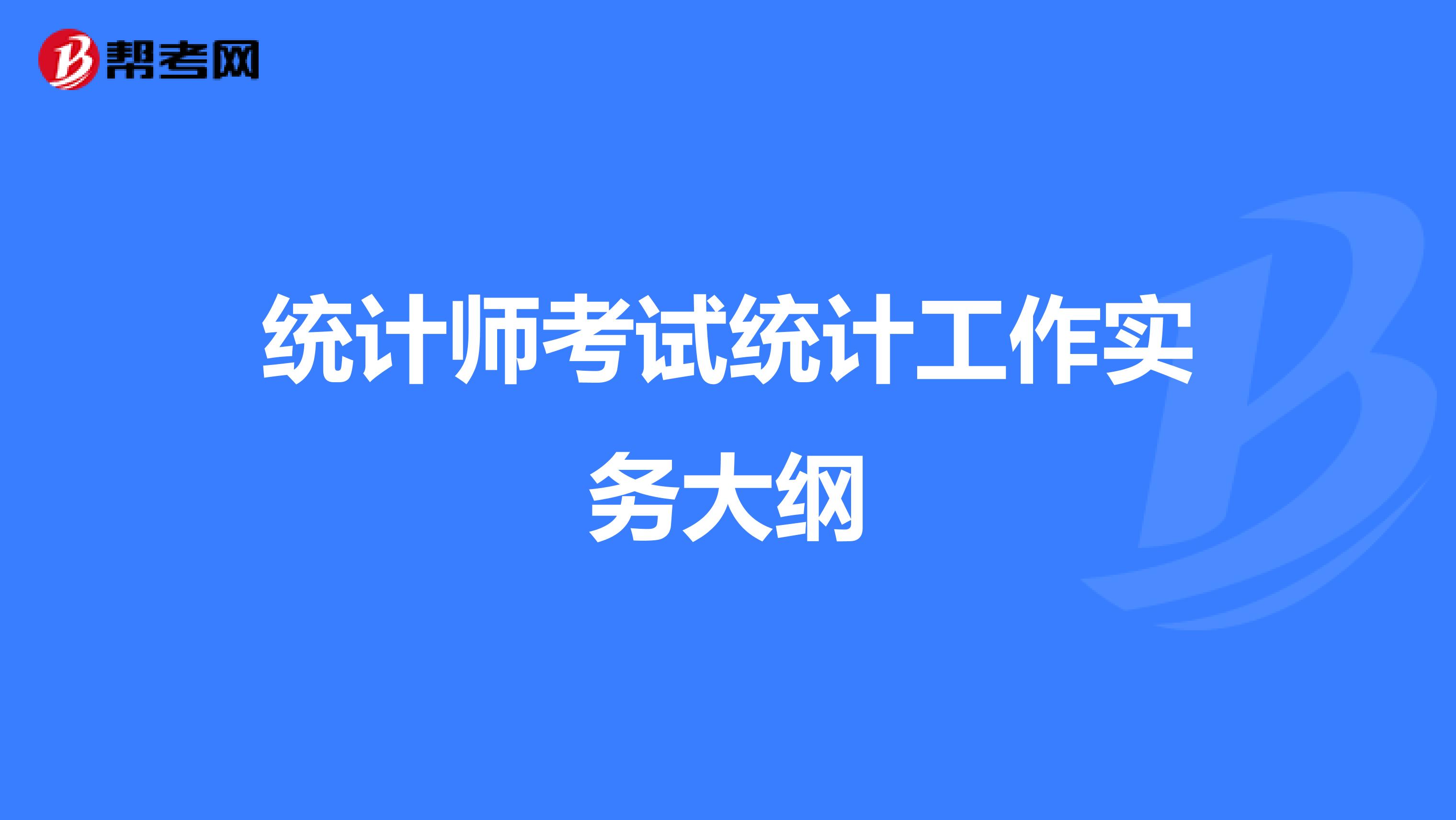 统计师考试统计工作实务大纲