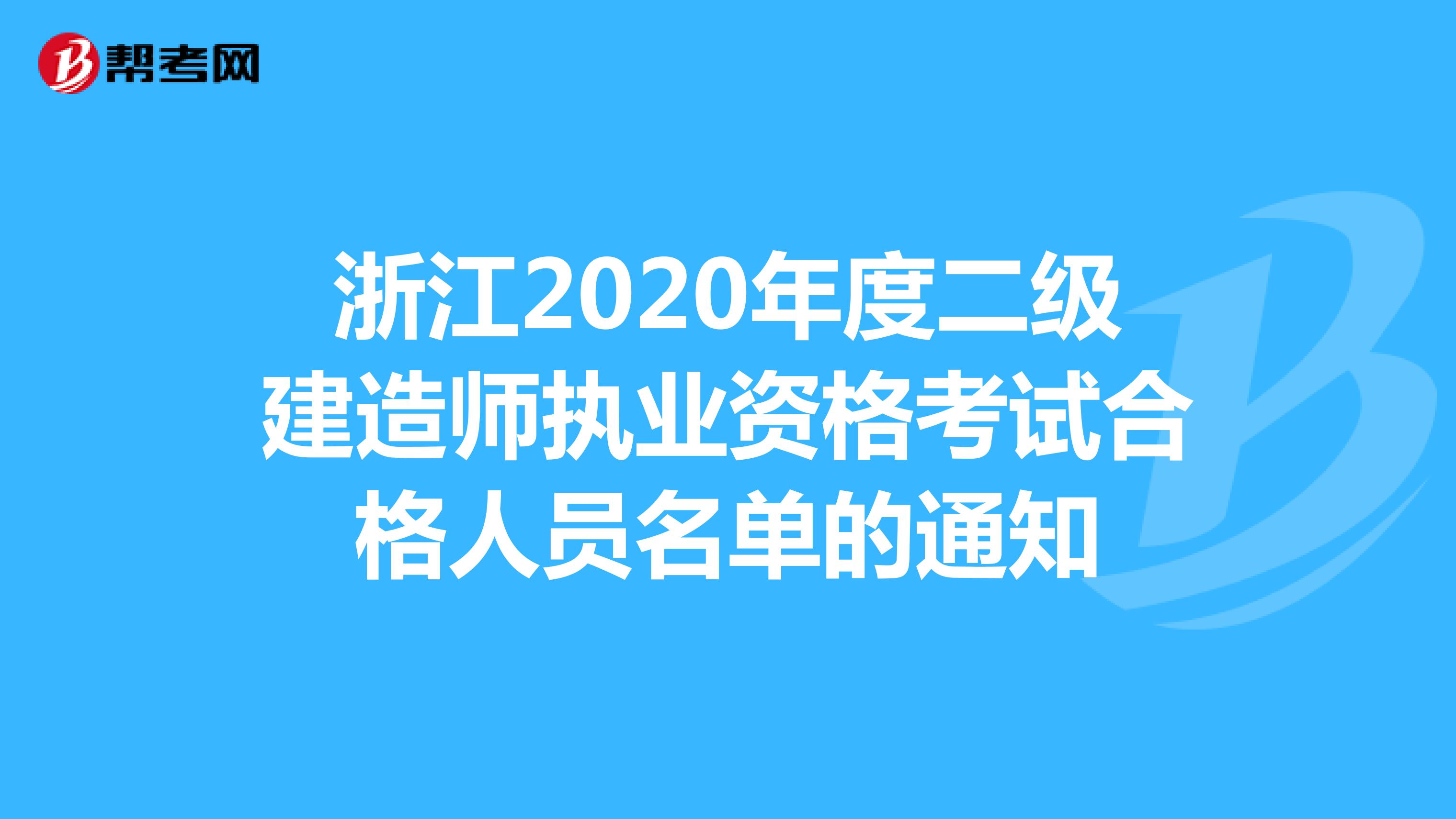 浙江2020年度二级建造师执业资格考试合格人员名单的通知