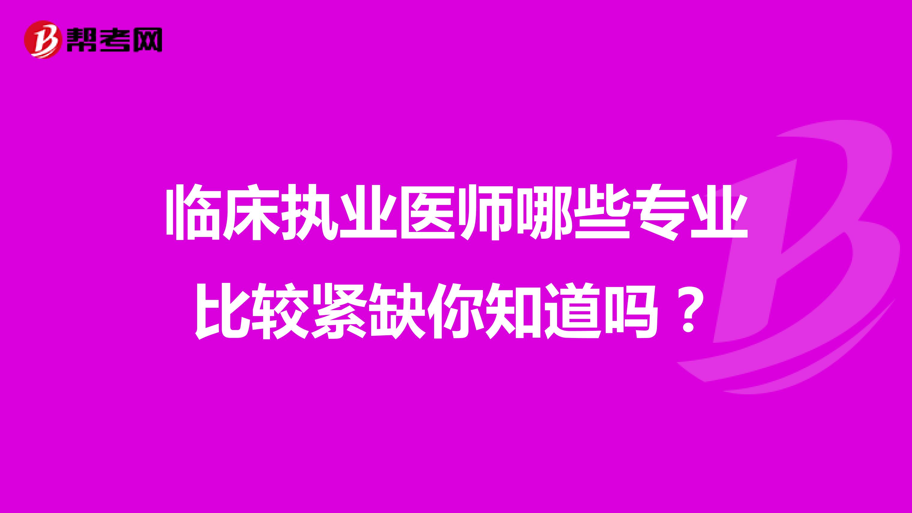 临床执业医师哪些专业比较紧缺你知道吗？