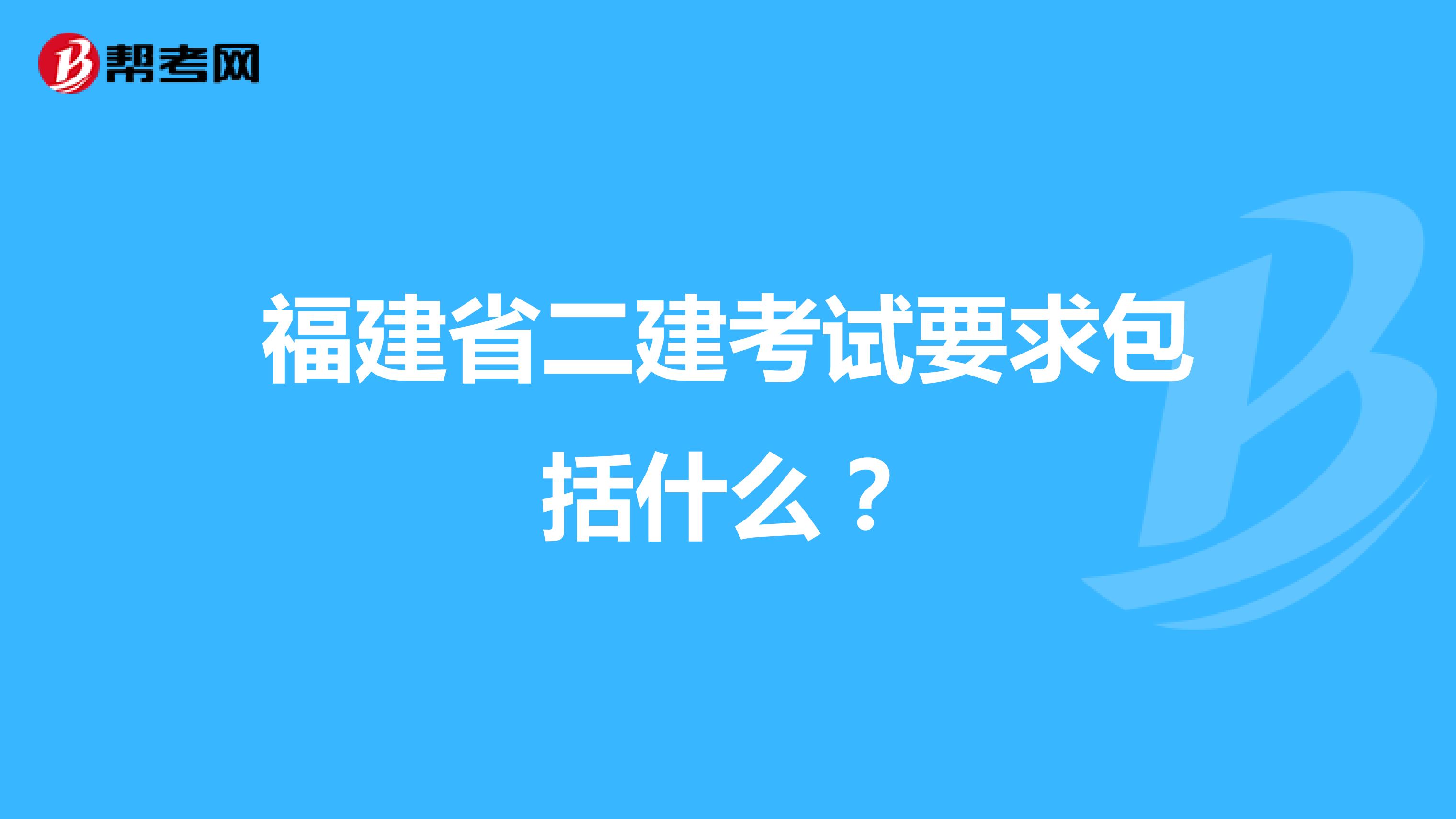 福建省二建考试要求包括什么?