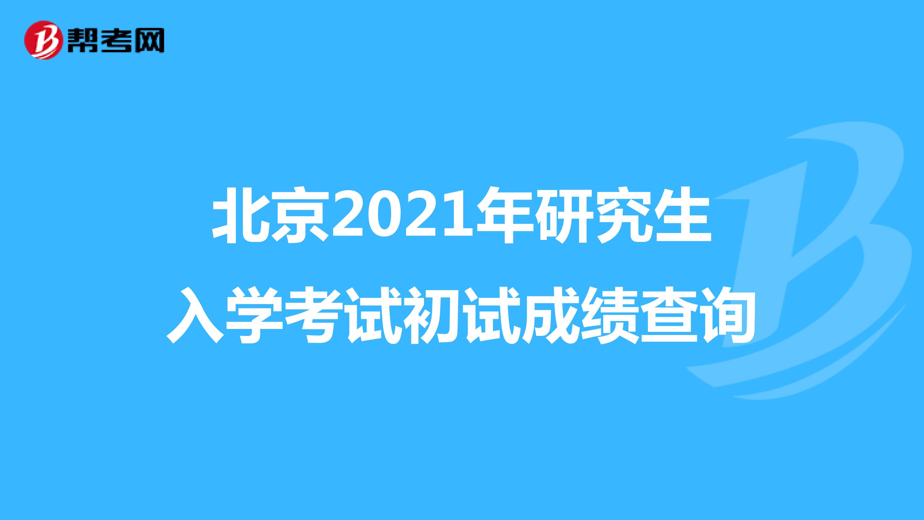 北京2021年研究生入学考试初试成绩查询