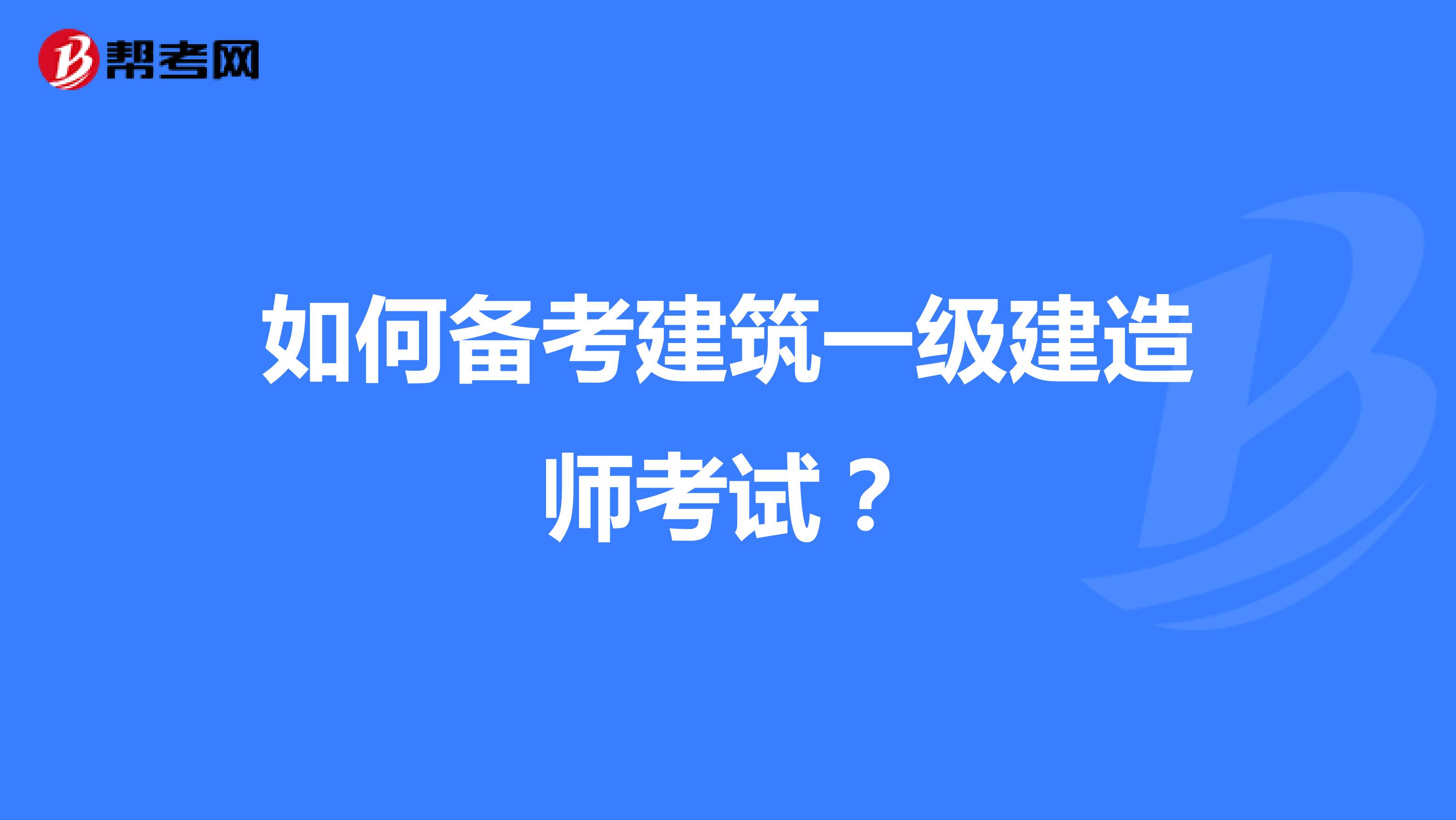 如何备考建筑一级建造师考试?