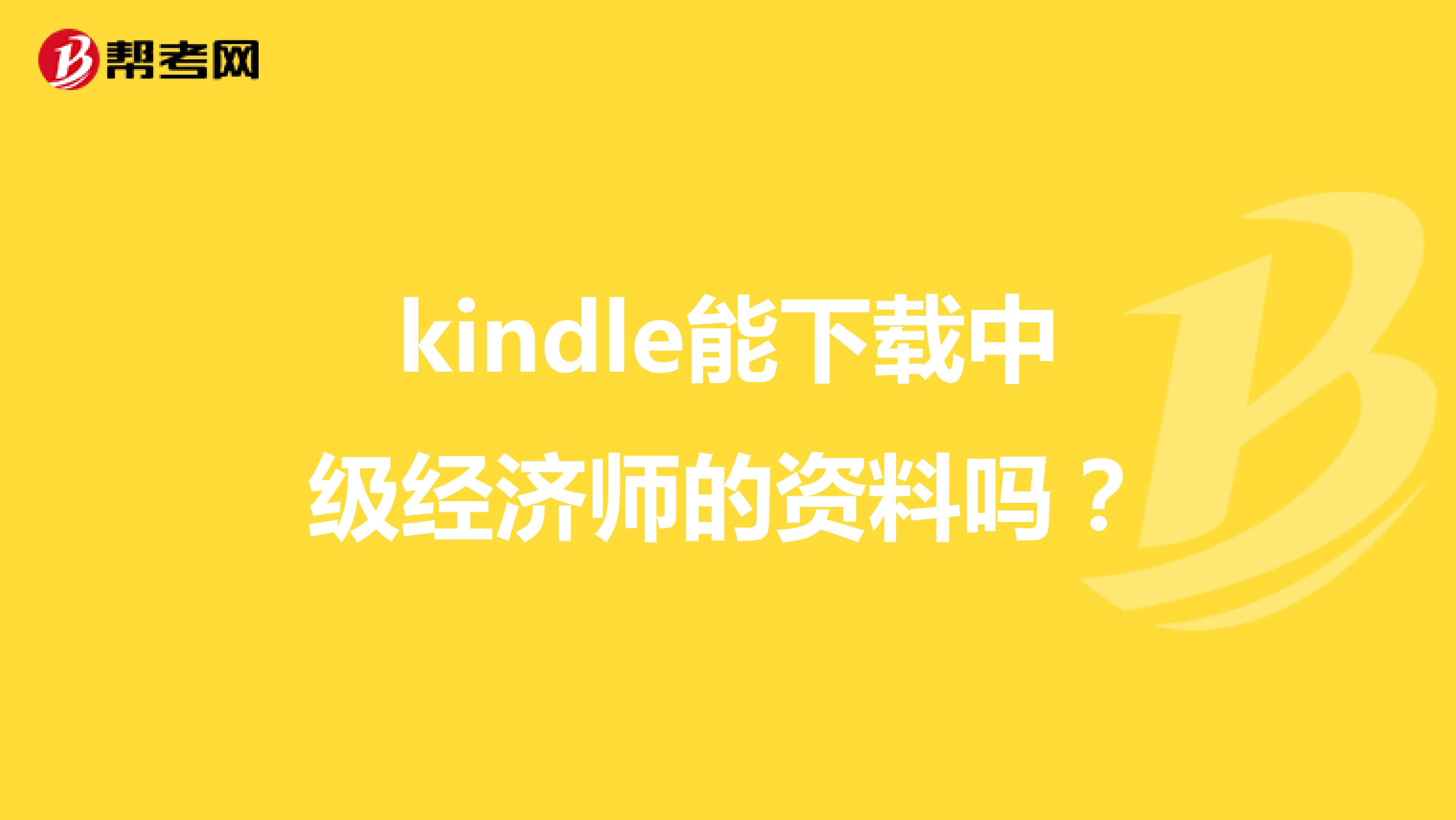 kindle能下載中級(jí)經(jīng)濟(jì)師的資料嗎?