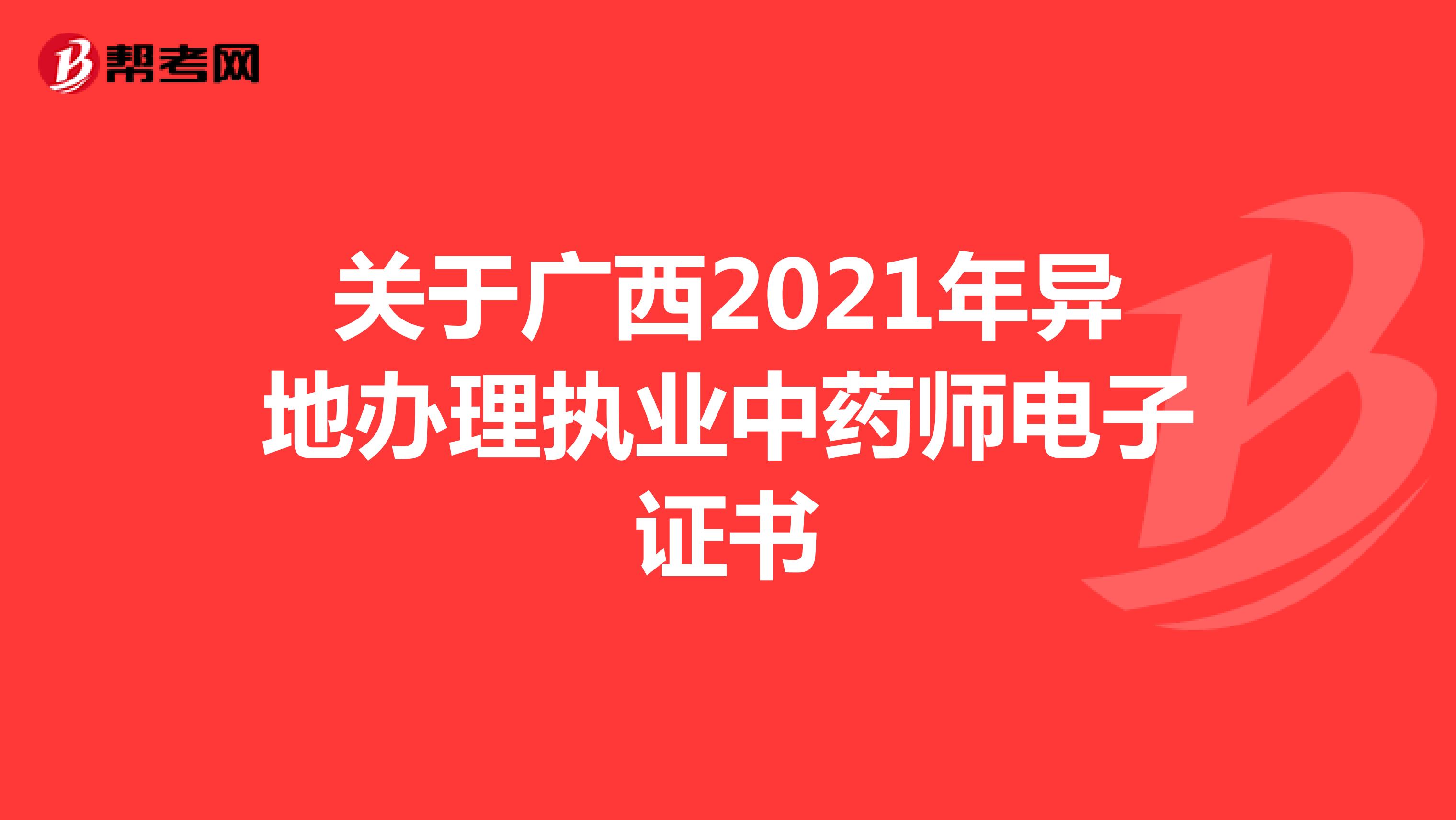 关于广西2021年异地办理执业中药师电子证书