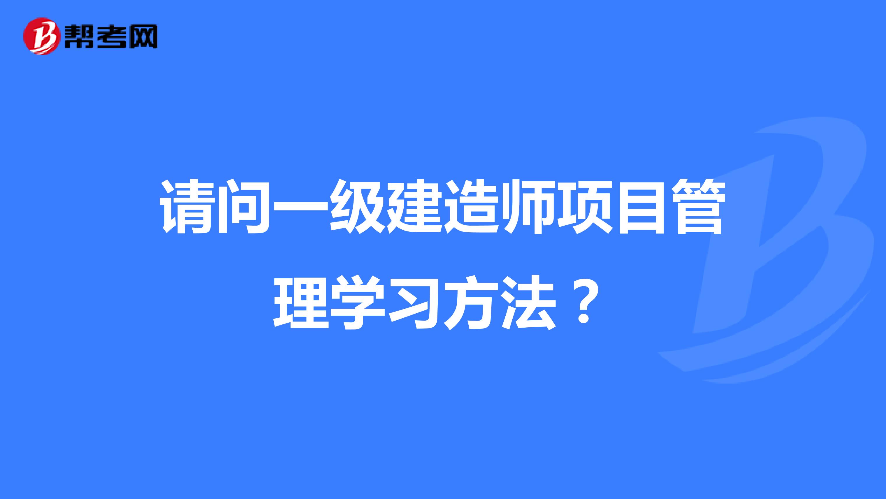 請問一級建造師項目管理學習方法？