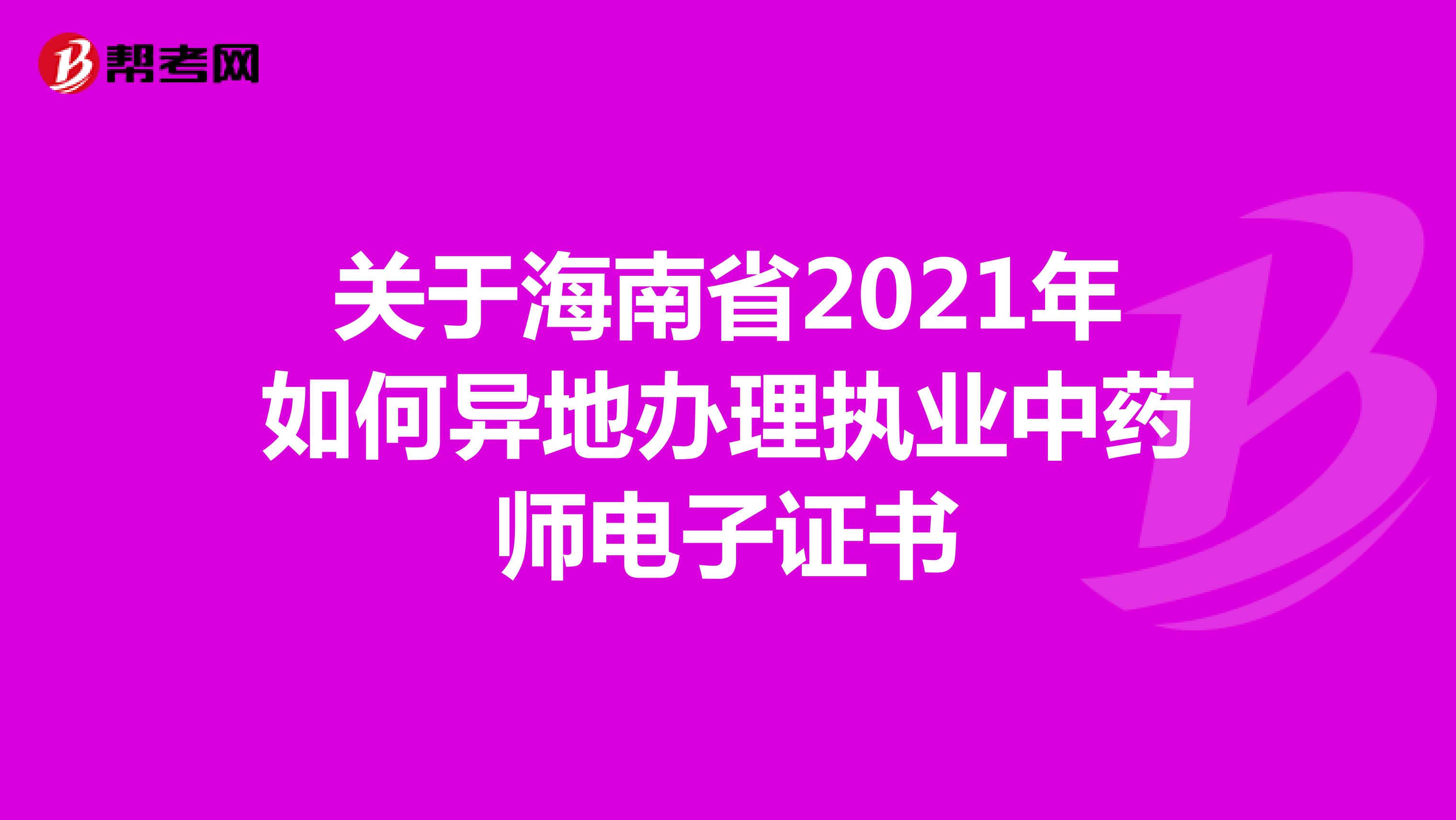关于海南省2021年如何异地办理执业中药师电子证书
