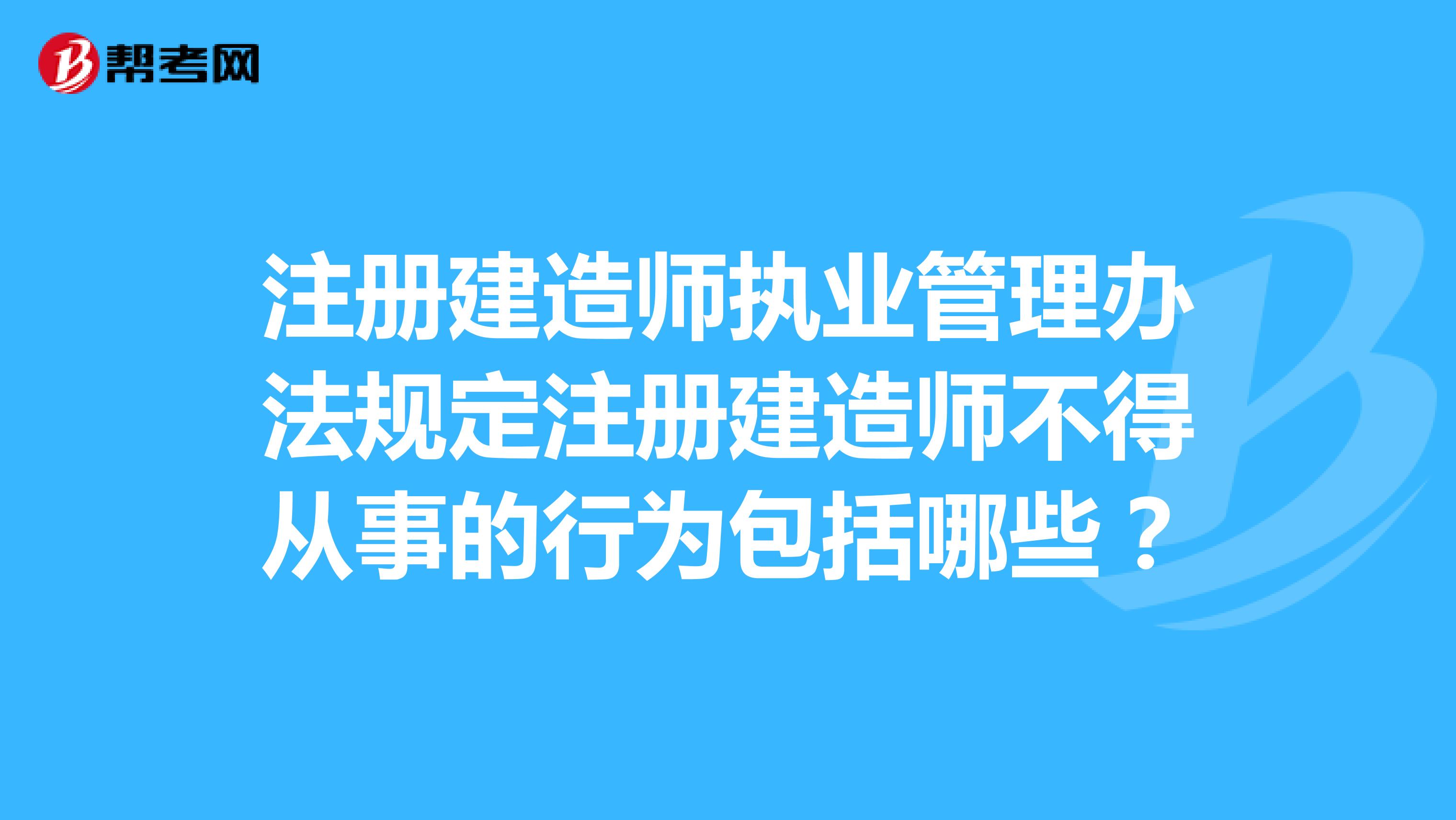 注册建造师执业管理办法规定注册建造师不得从事的行为包括哪些？