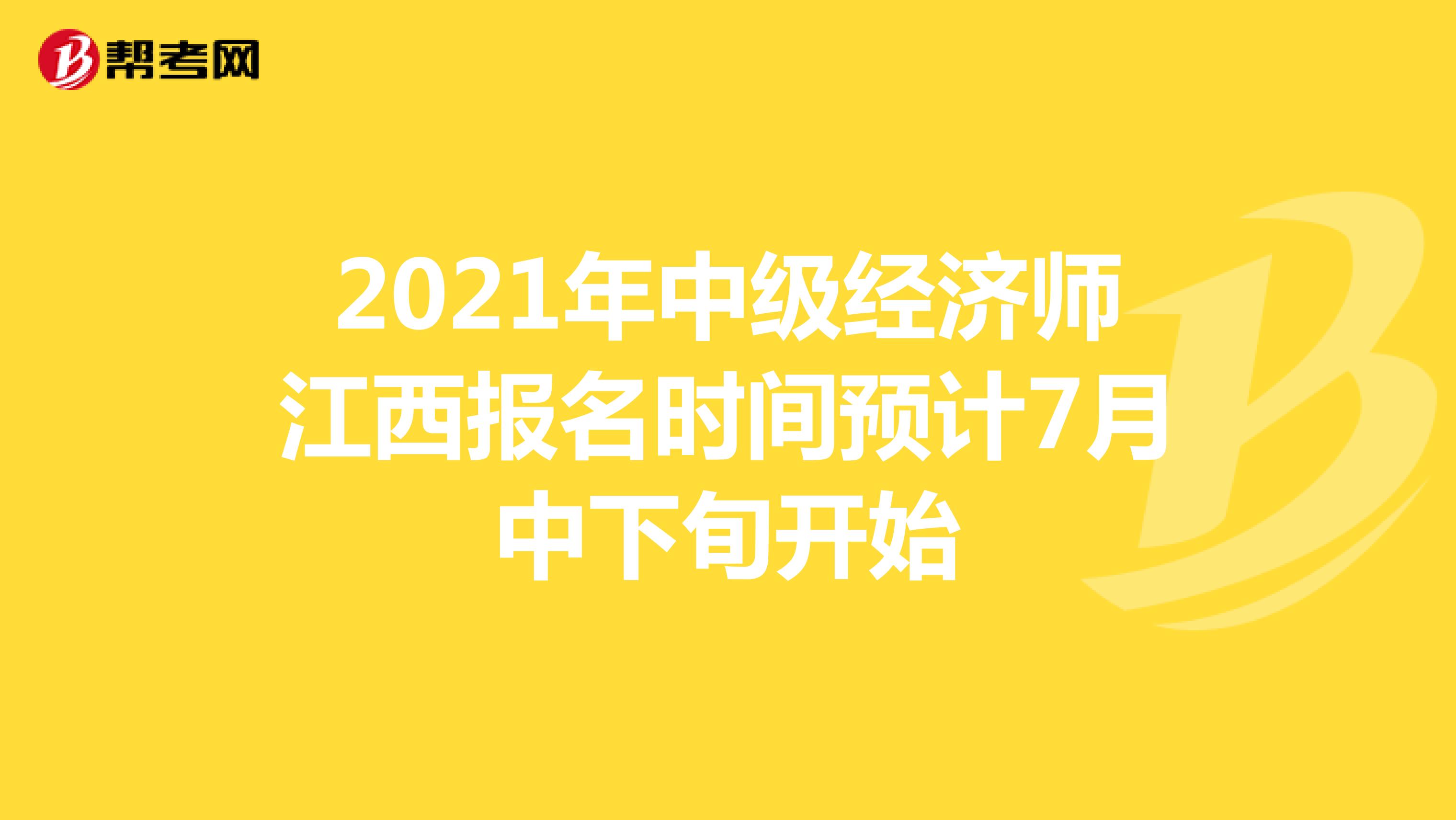 2021年中级经济师江西报名时间预计7月中下旬开始