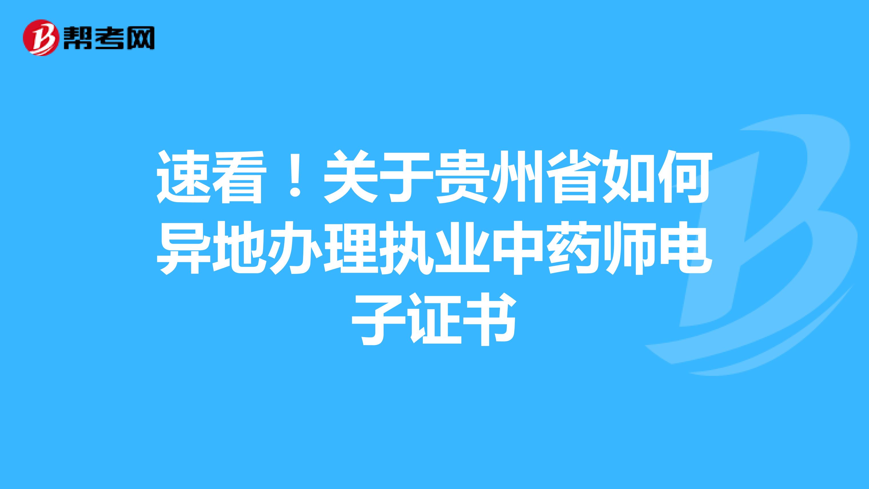 速看！关于贵州省如何异地办理执业中药师电子证书