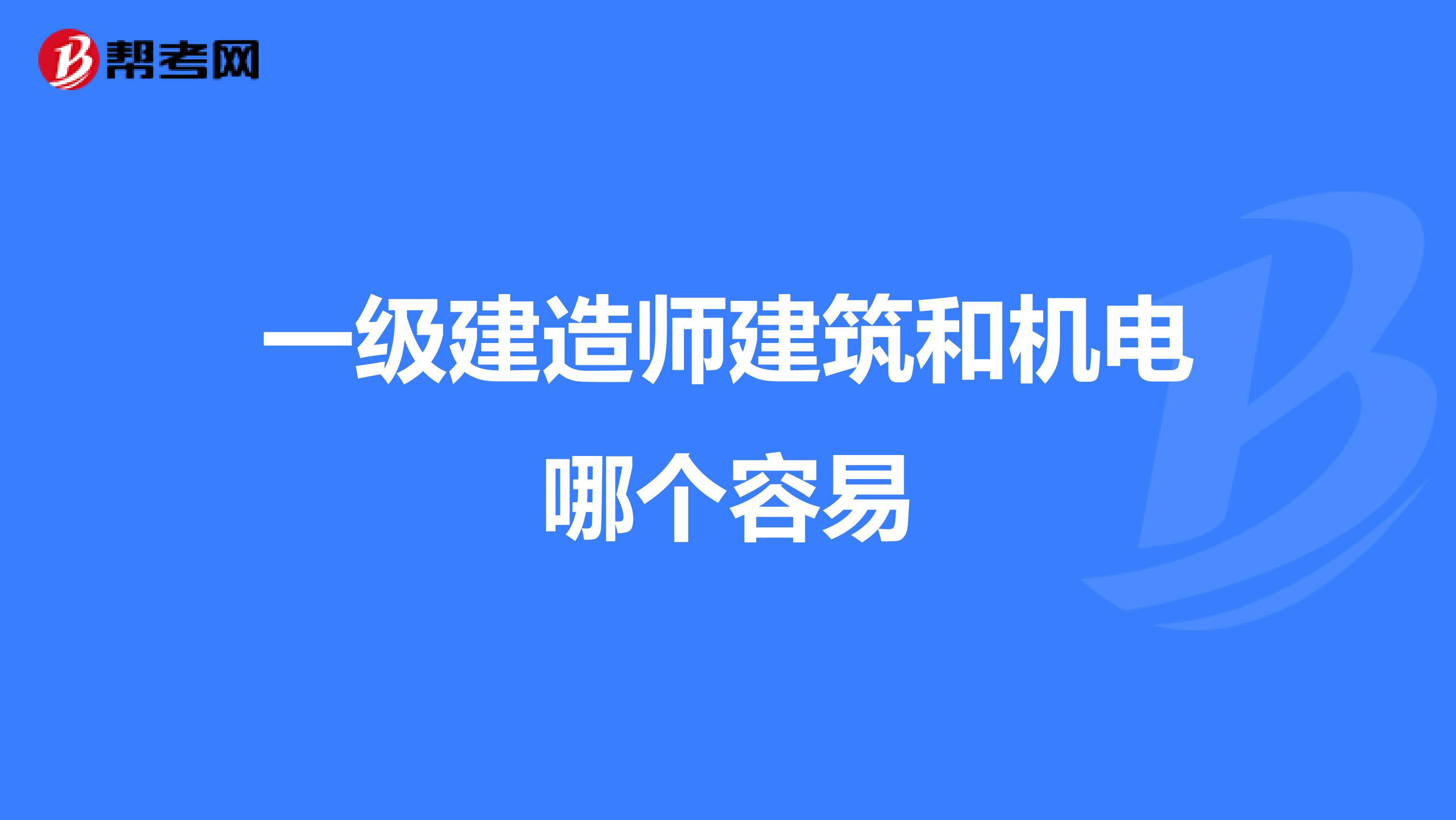 一级建造师建筑和机电哪个容易