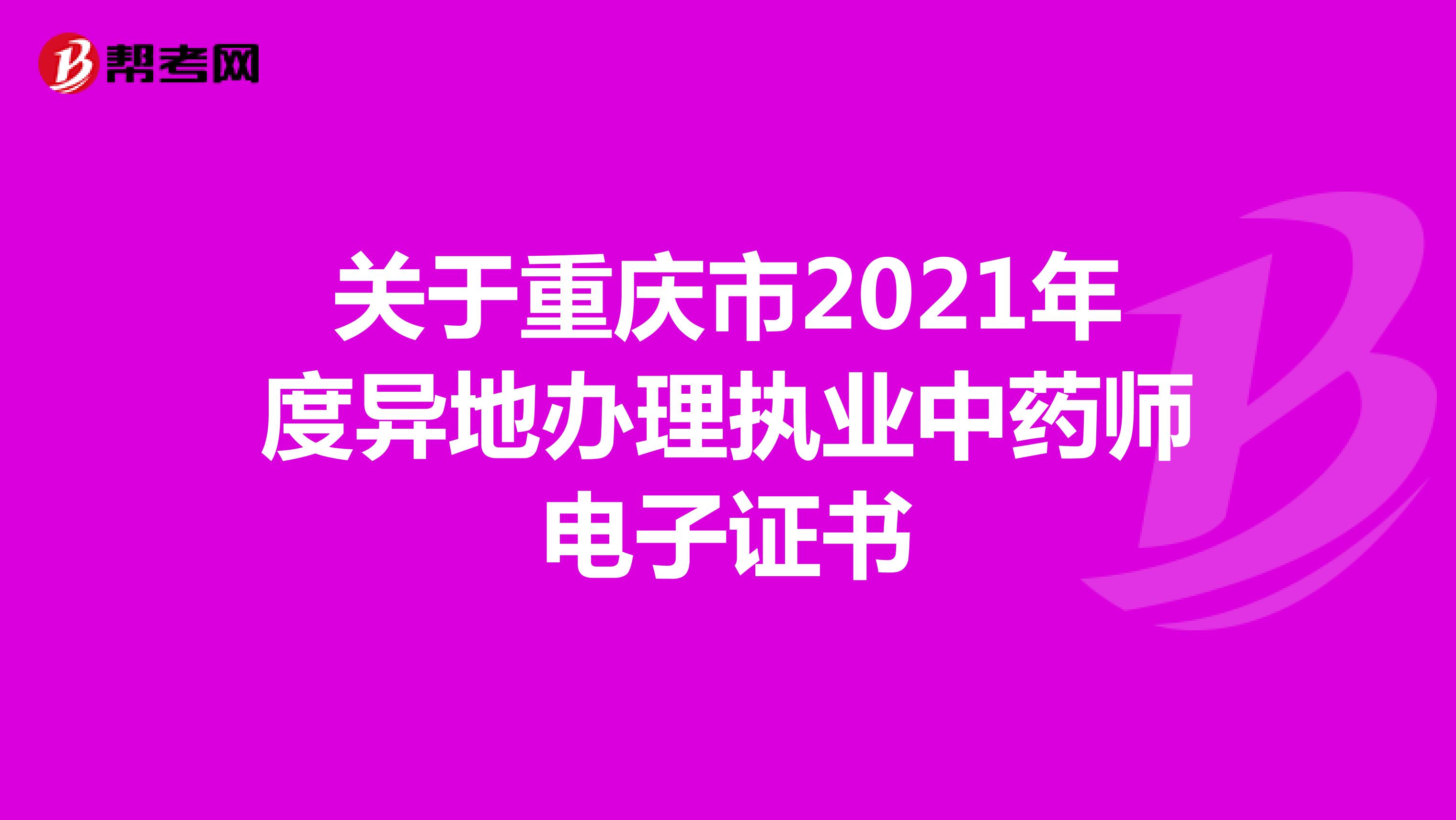 关于重庆市2021年度异地办理执业中药师电子证书