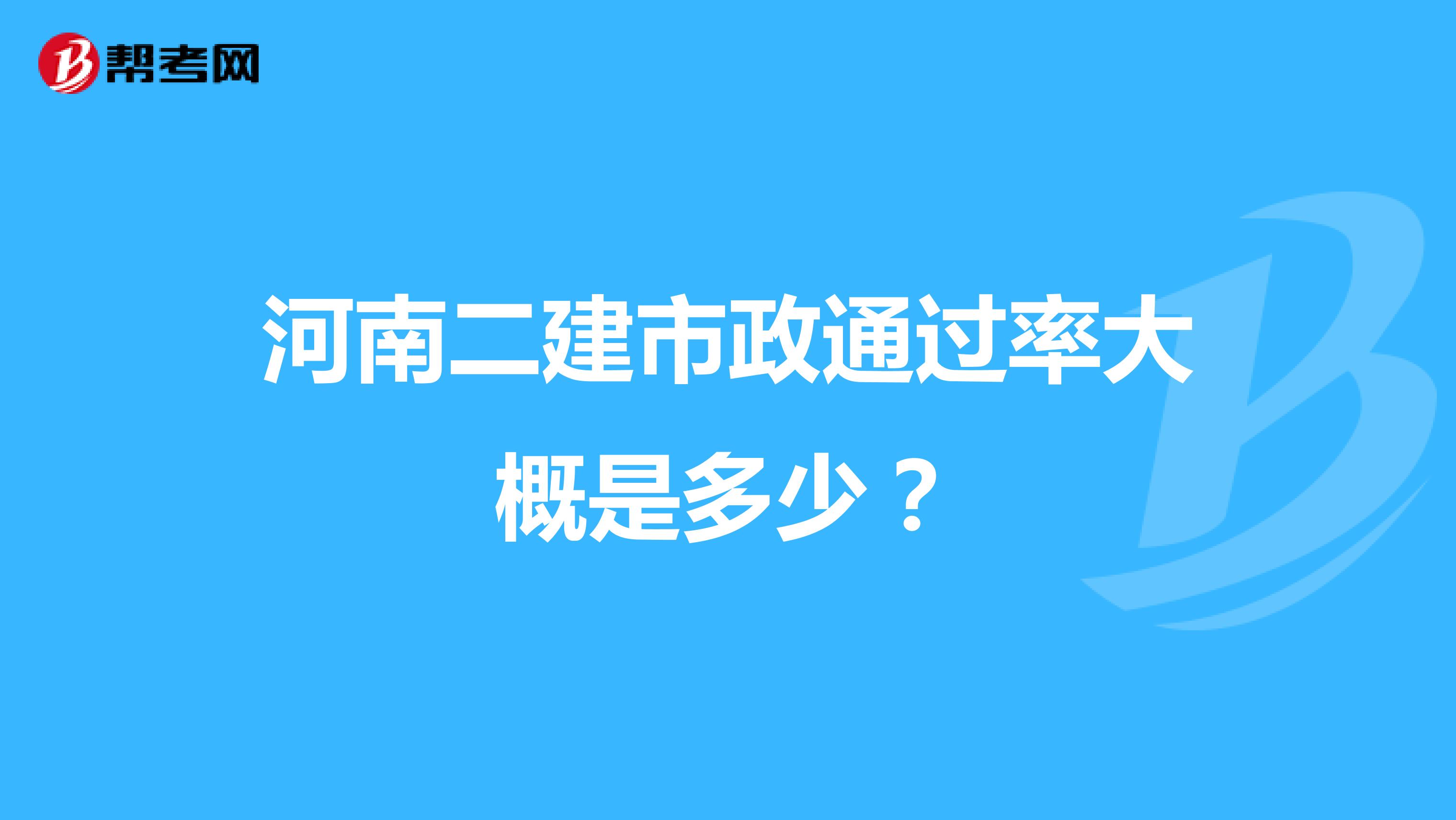 河南二建市政通过率大概是多少？