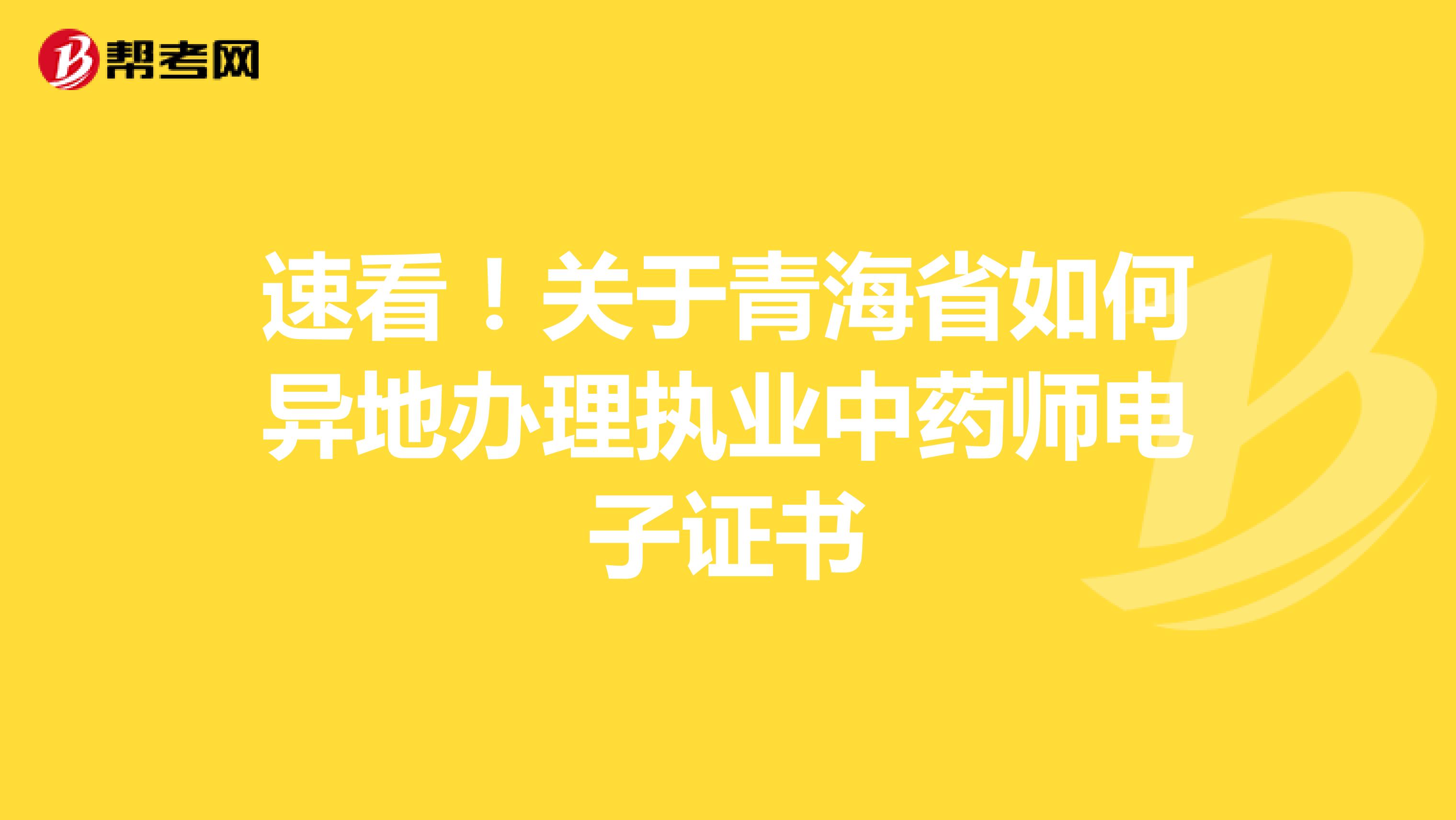 速看！关于青海省如何异地办理执业中药师电子证书